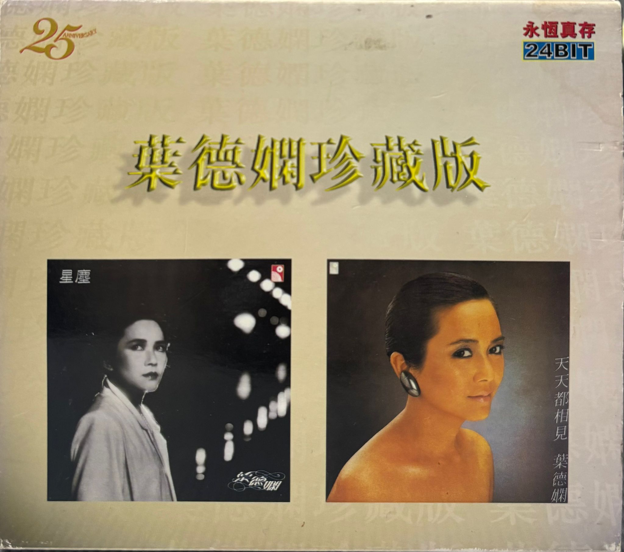 葉德嫻珍藏版 (24bit / 2CD)