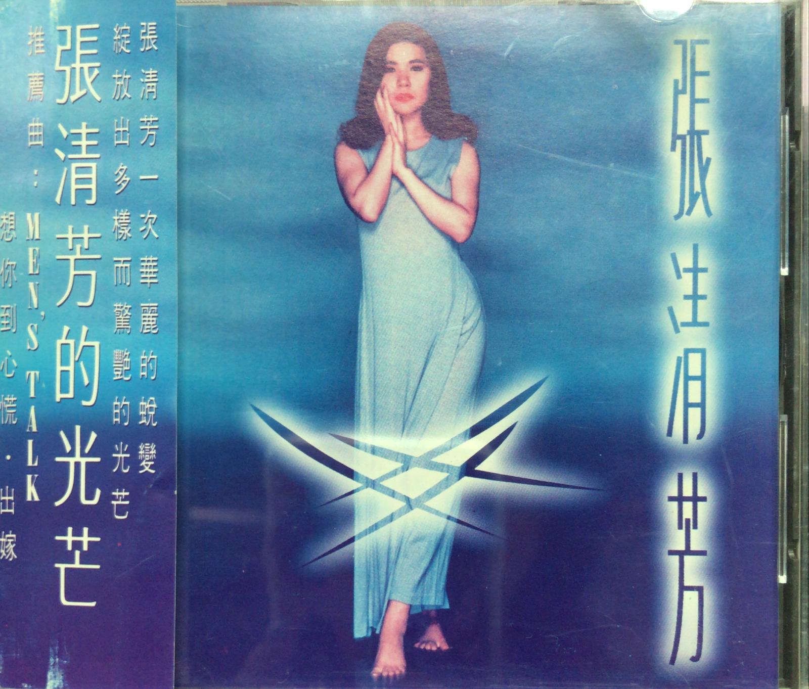 張清芳的光芒