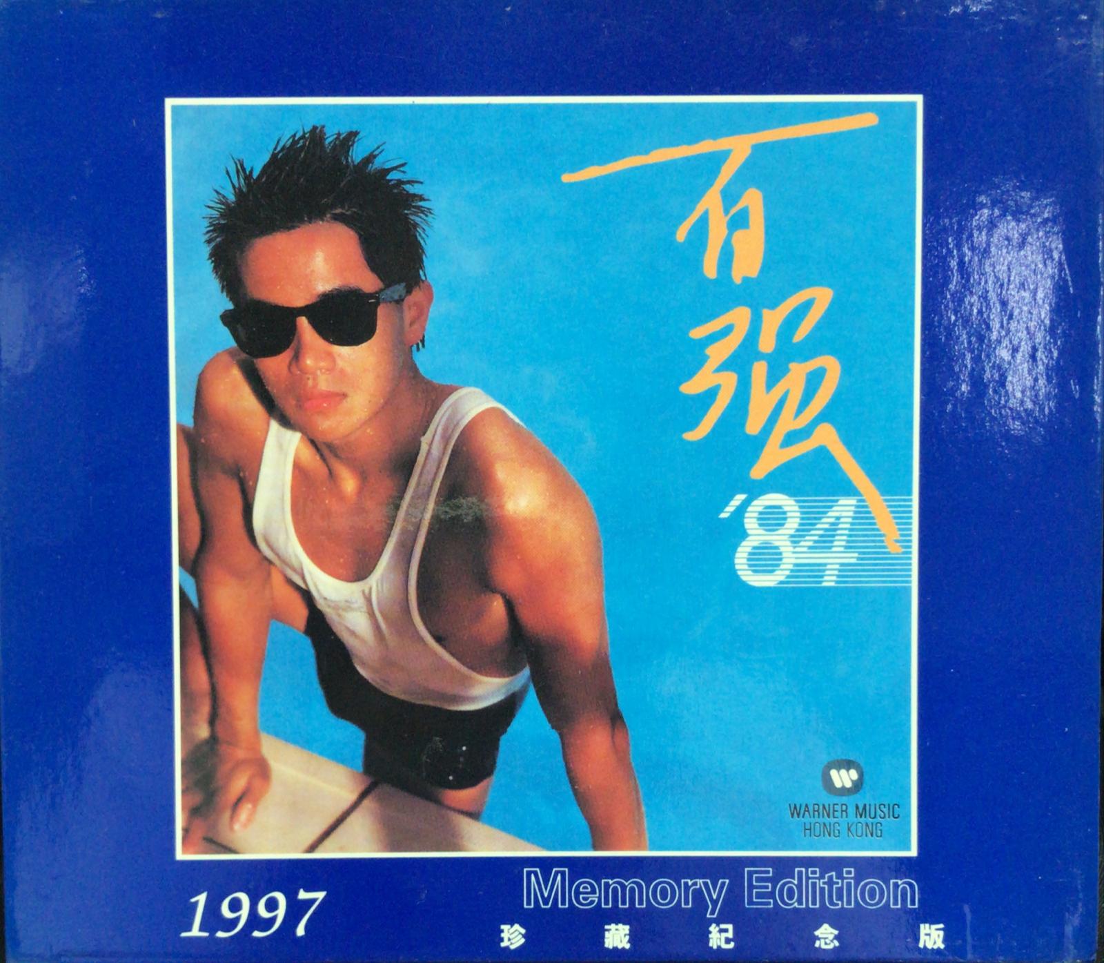 百強 '84 (珍藏紀念版)