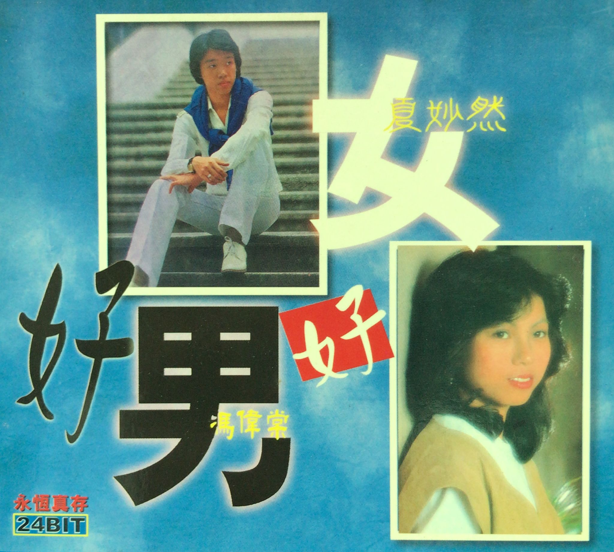 好男精選 & 好女精選 (24Bit / 2CD)