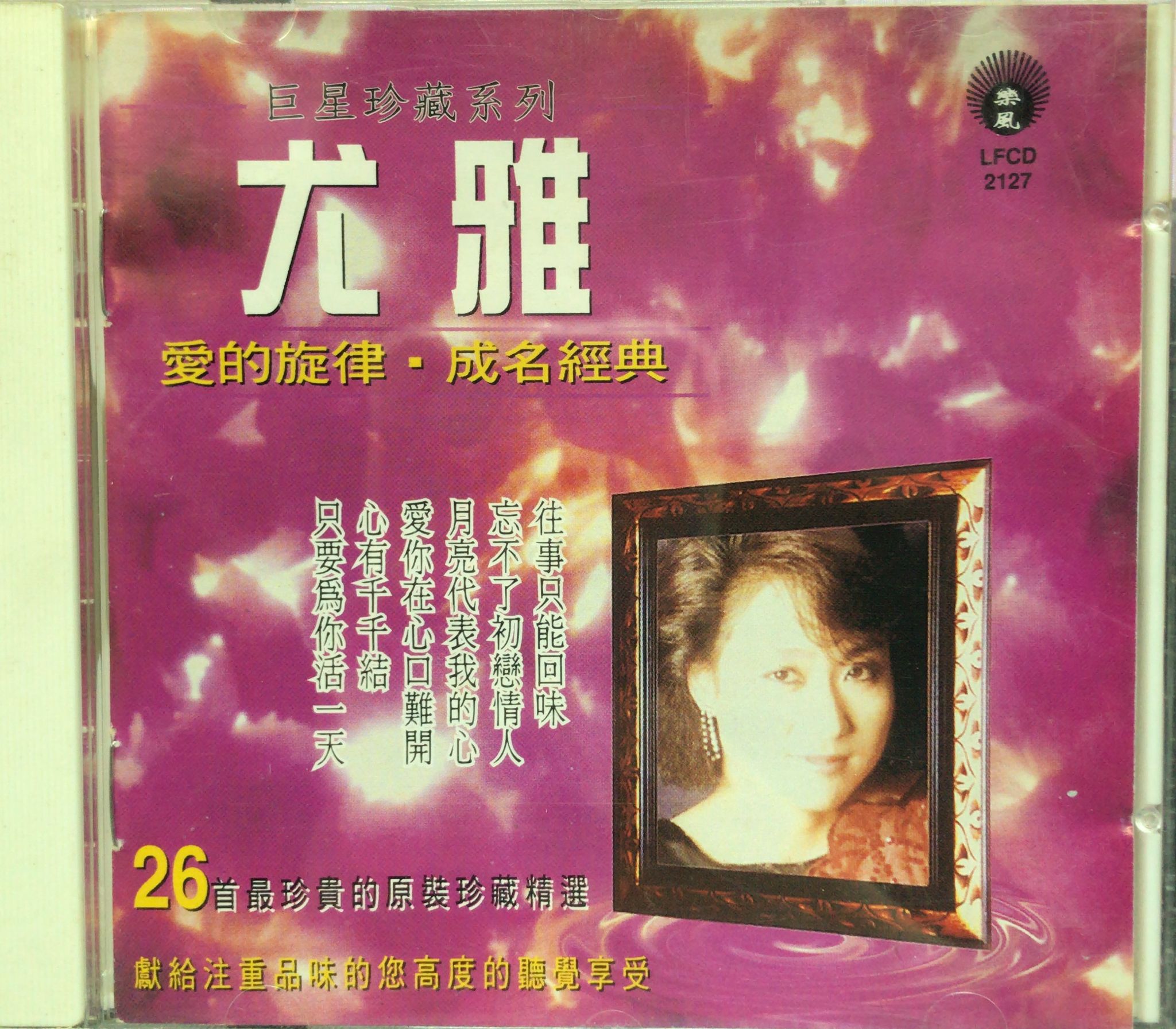 巨星珍藏系列 尤雅 愛的旋律 ‧ 成名經典
