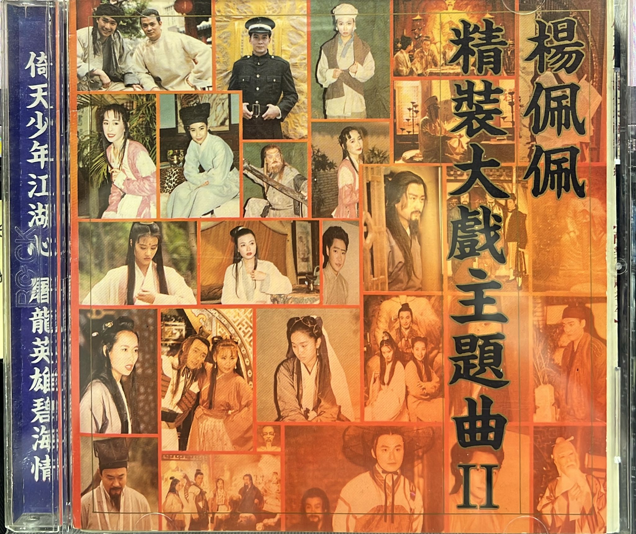 精裝大戲主題曲II (原聲帶)