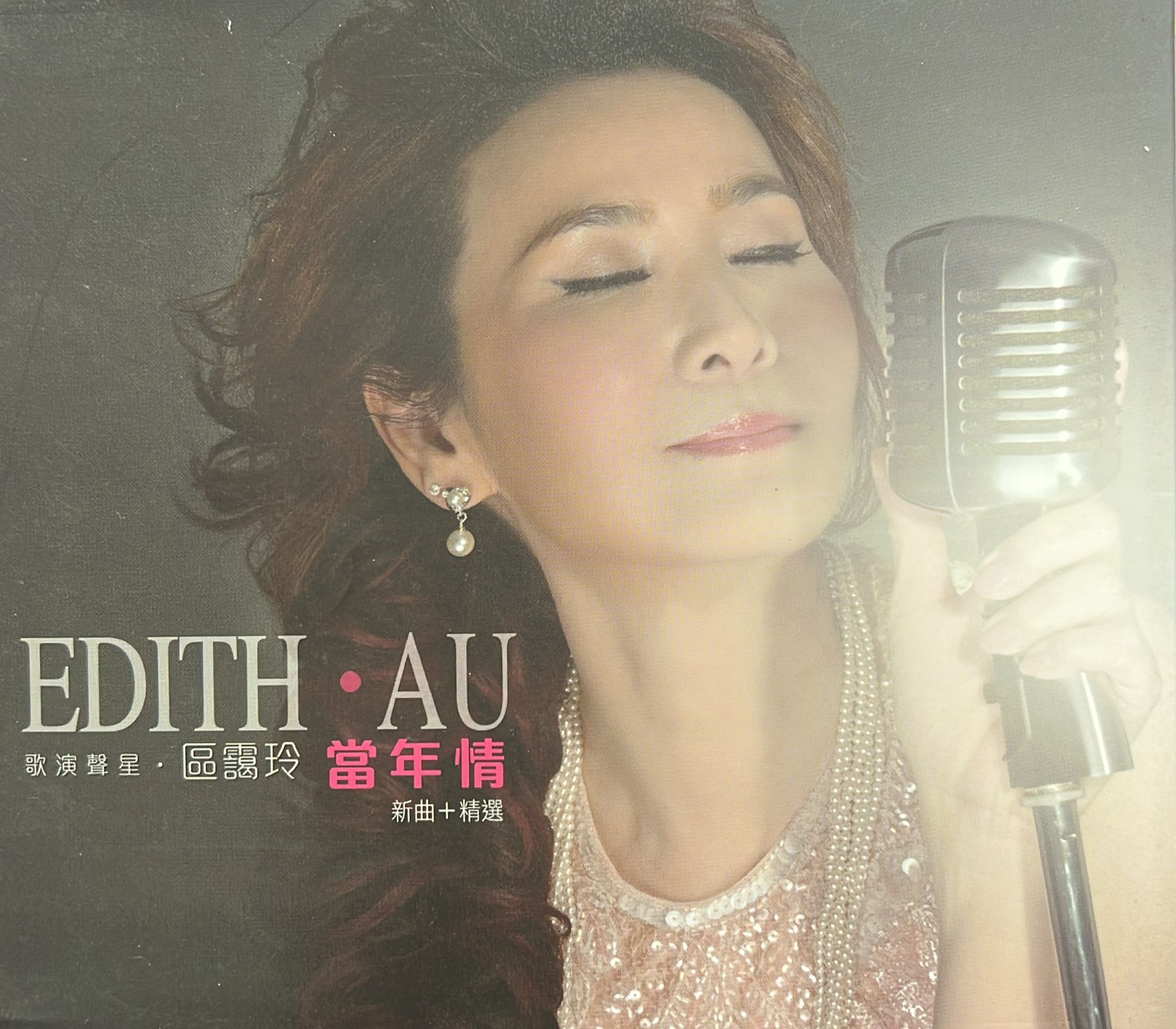 當年情 新曲+精選
