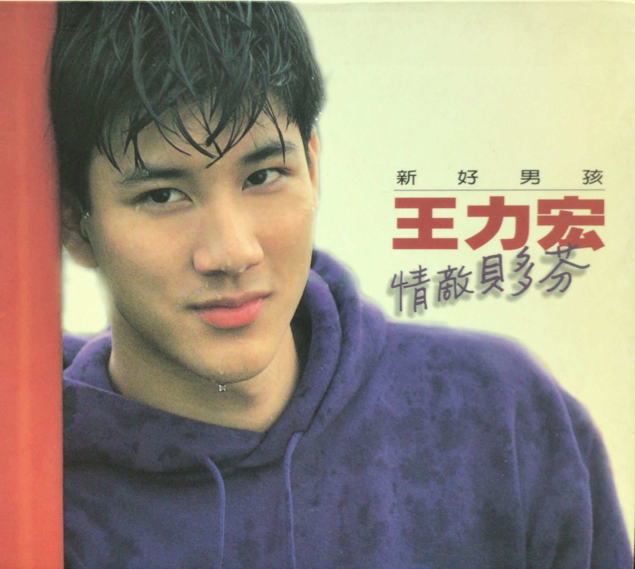 新好男孩 王力宏 情敵貝多芬
