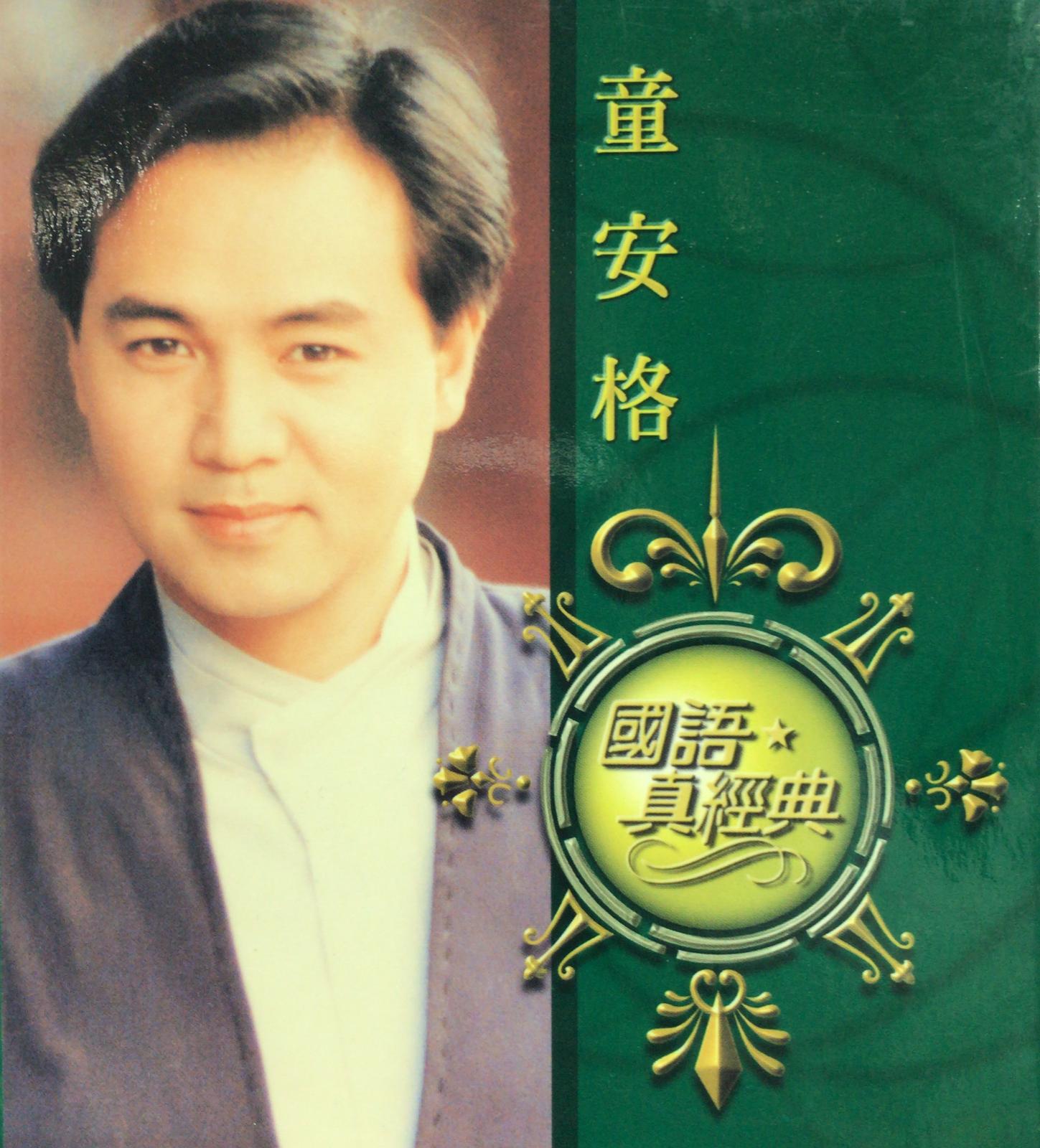 國語真經典