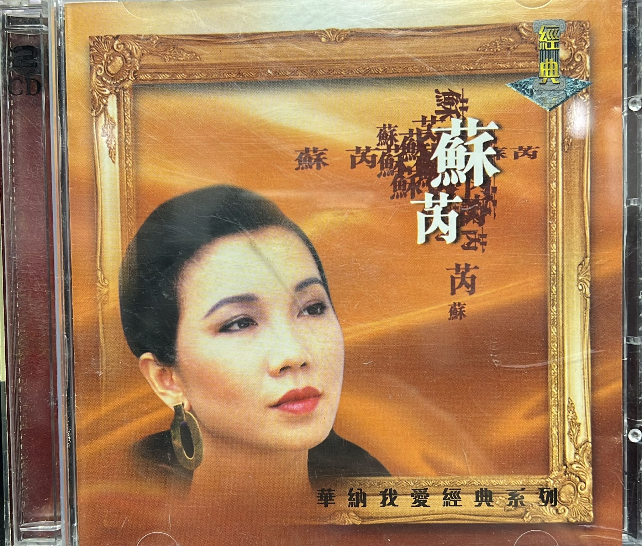 蘇芮 (2 CD)