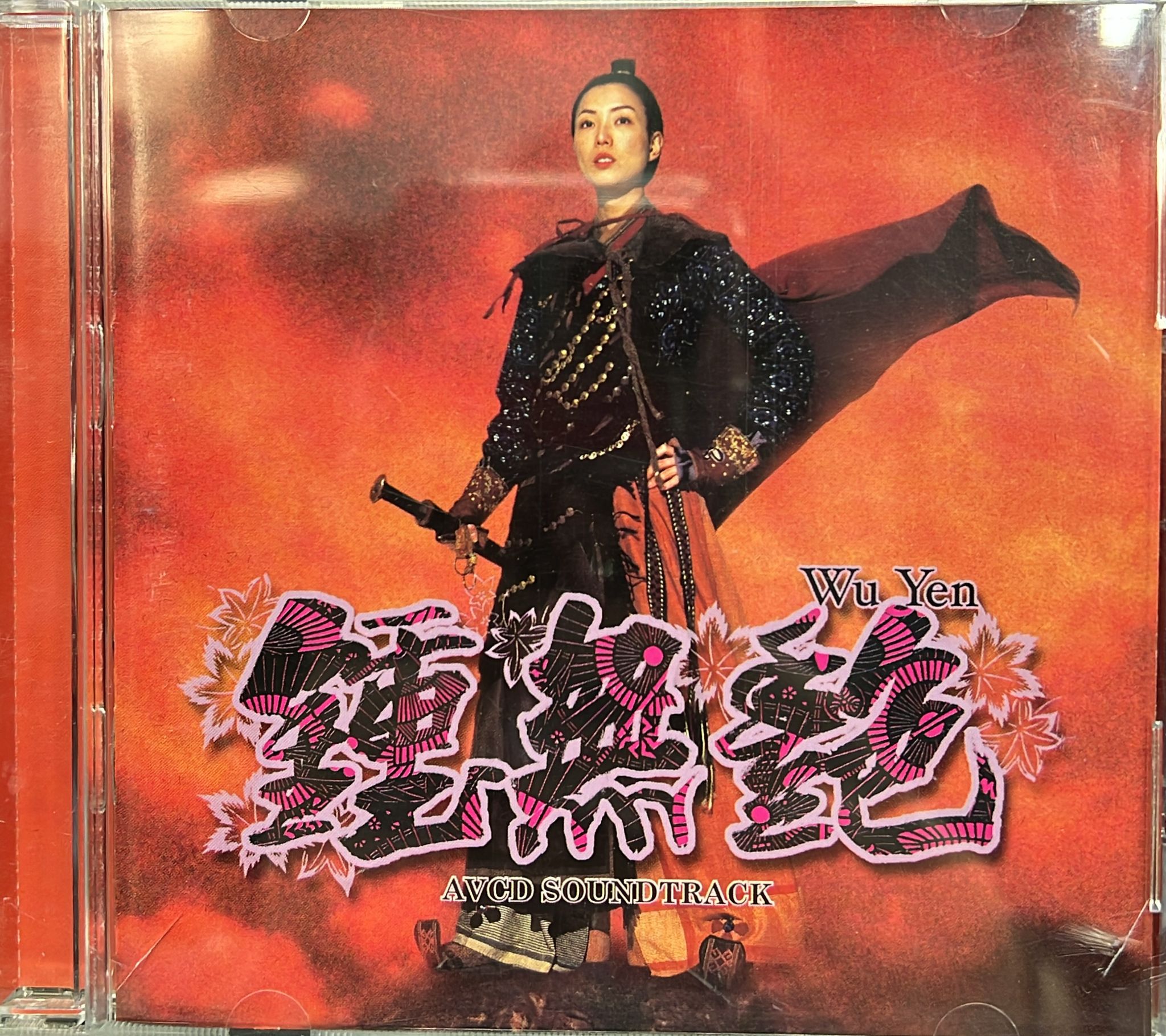鍾無艷 (AVCD / OST)