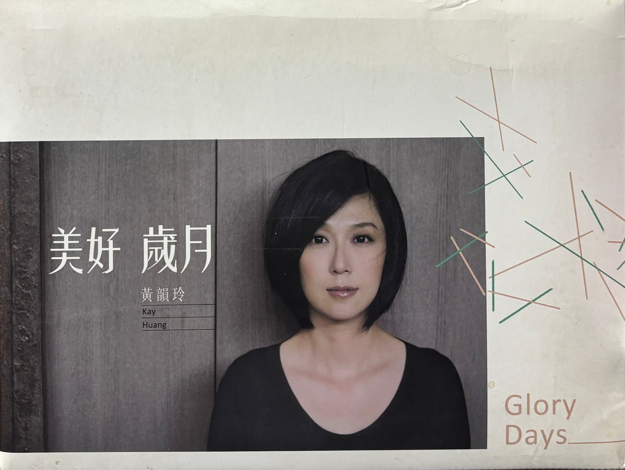 美好歲月 (CD+DVD) (香港版)