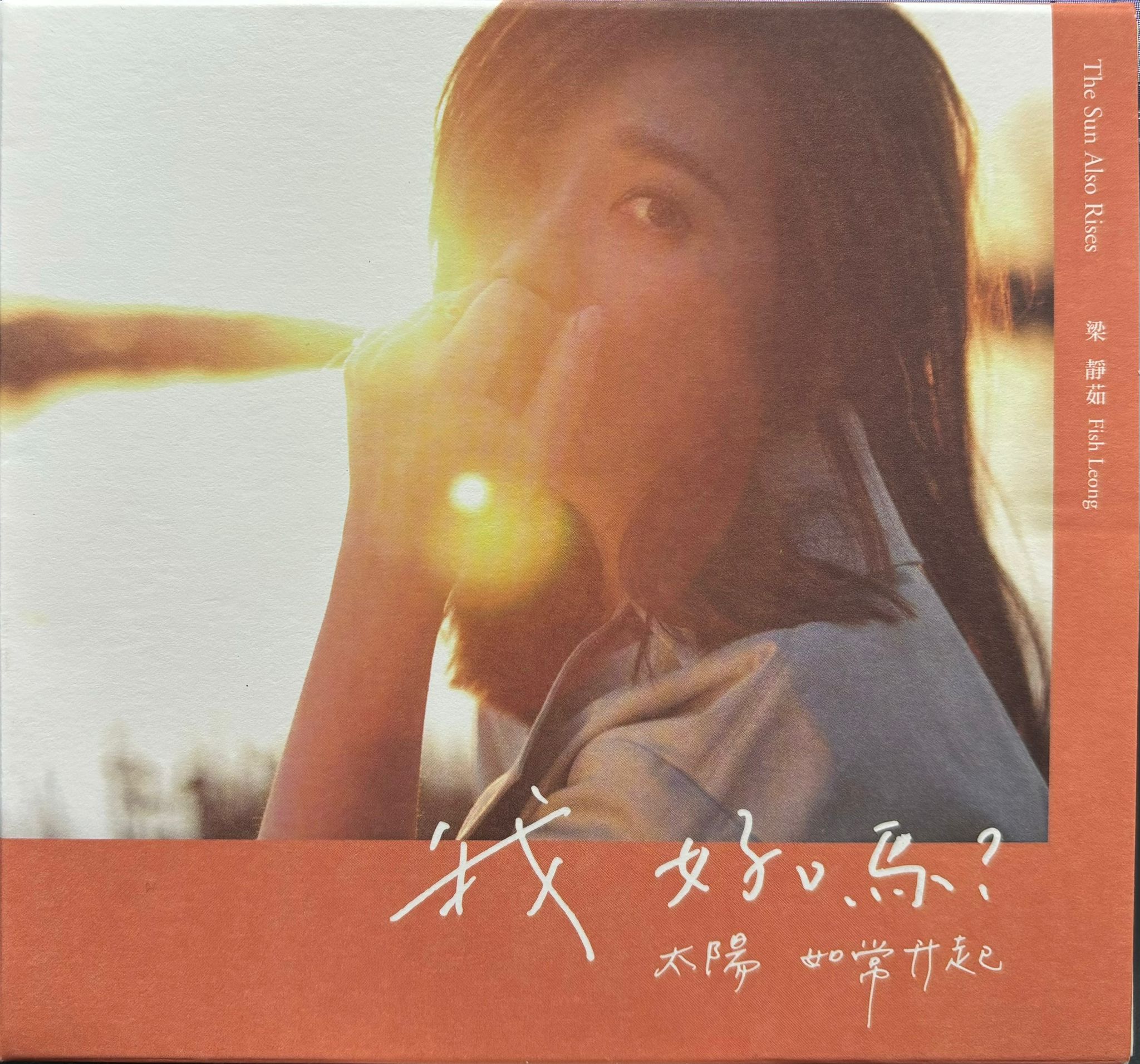 我好嗎? 太陽如常升起