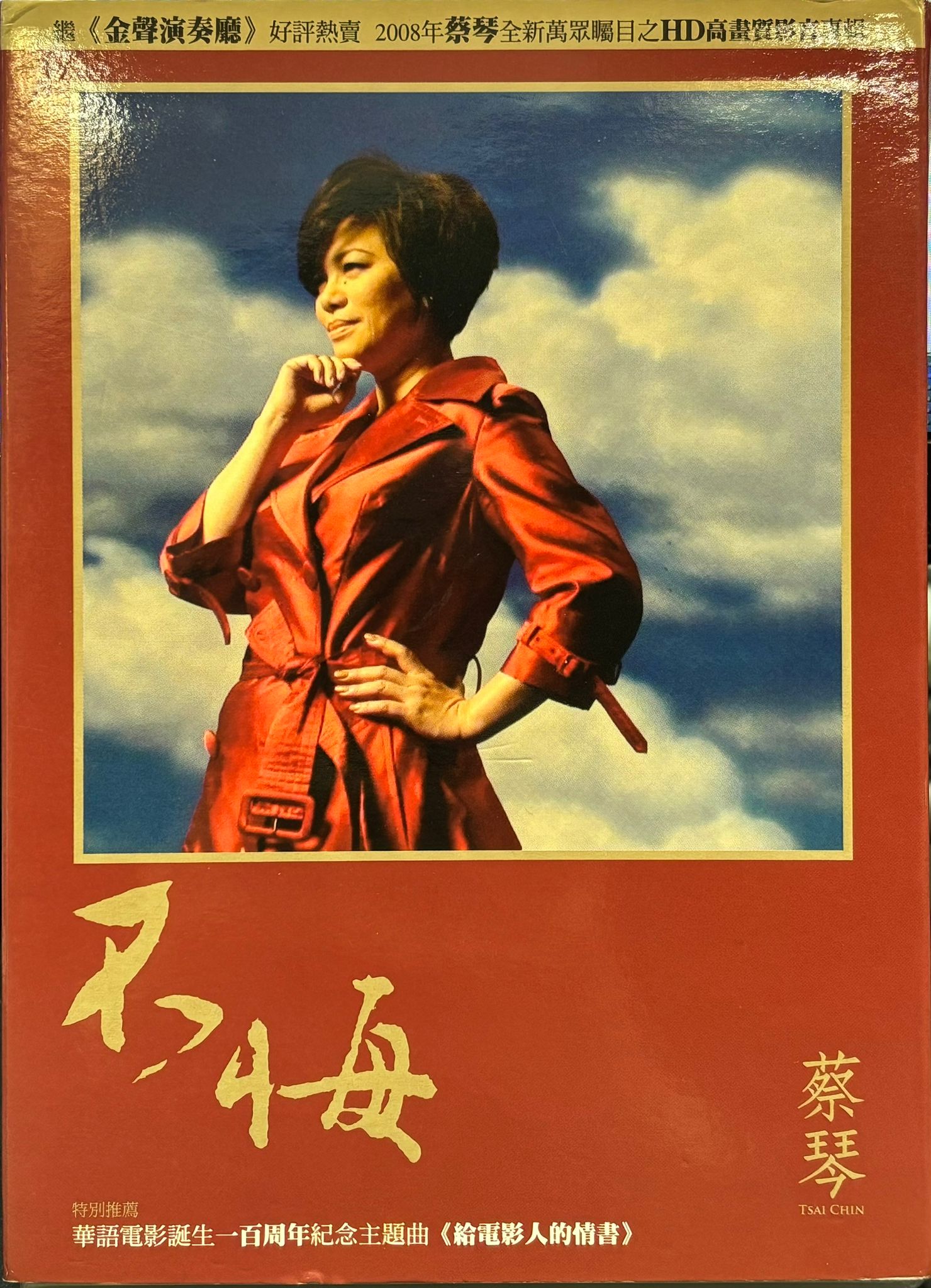 不悔 (CD+DVD/宣傳用 非賣品)