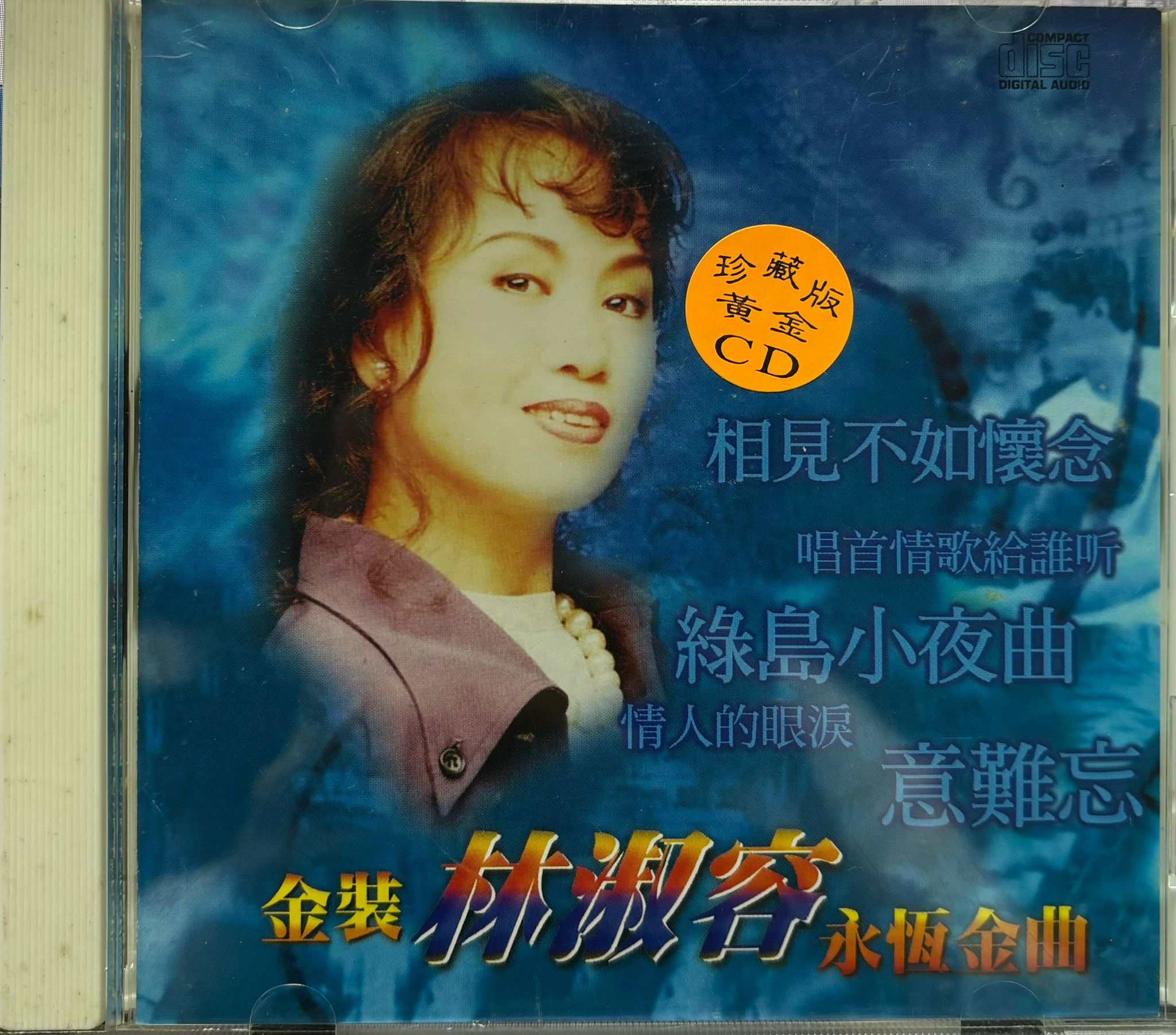 金裝永恒金曲