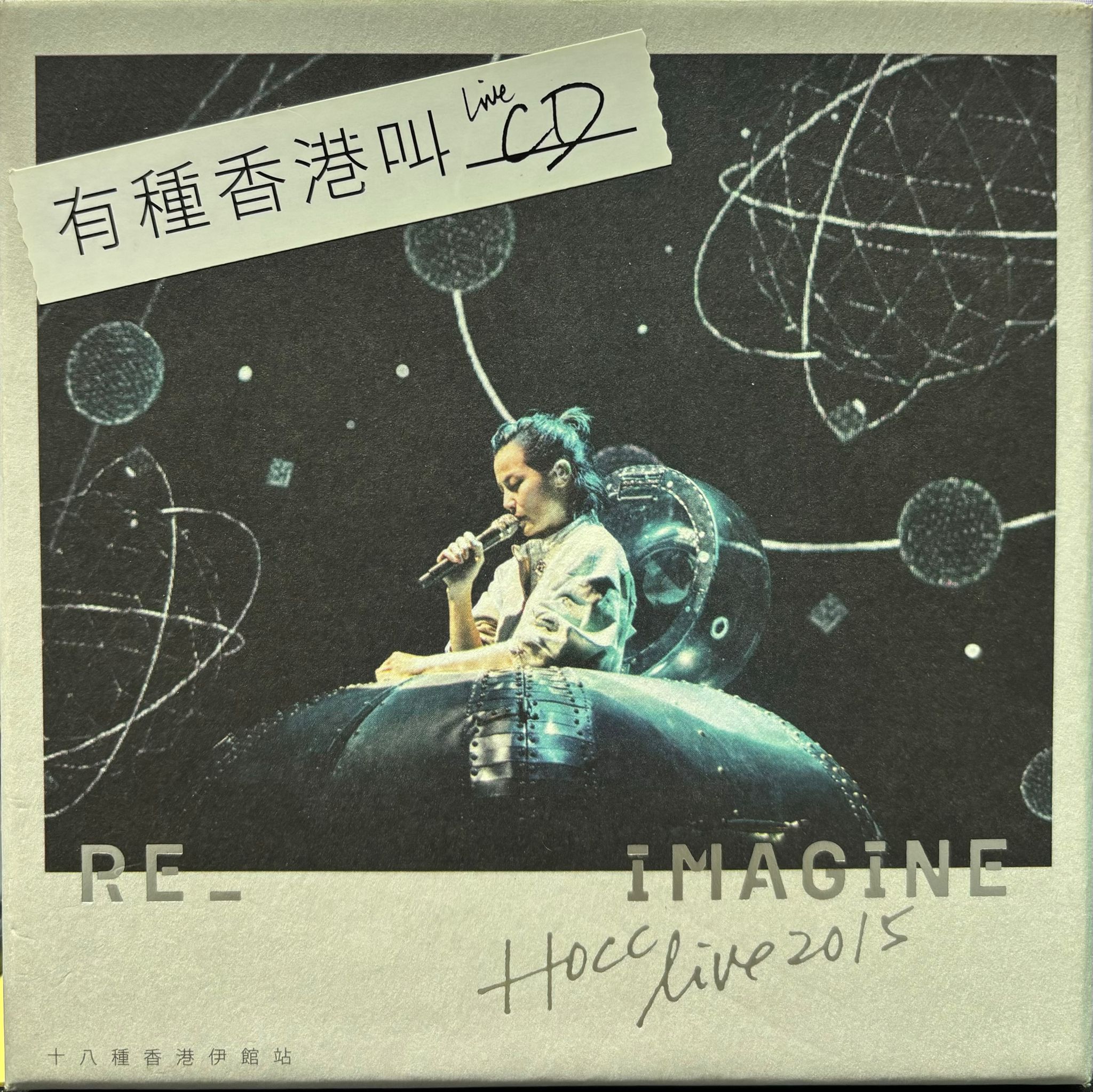 十八種香港伊館站 (2CD)