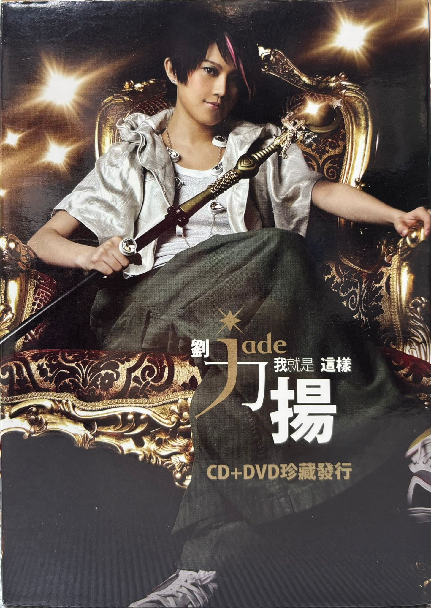 我就是這樣 (CD+DVD) (香港版)