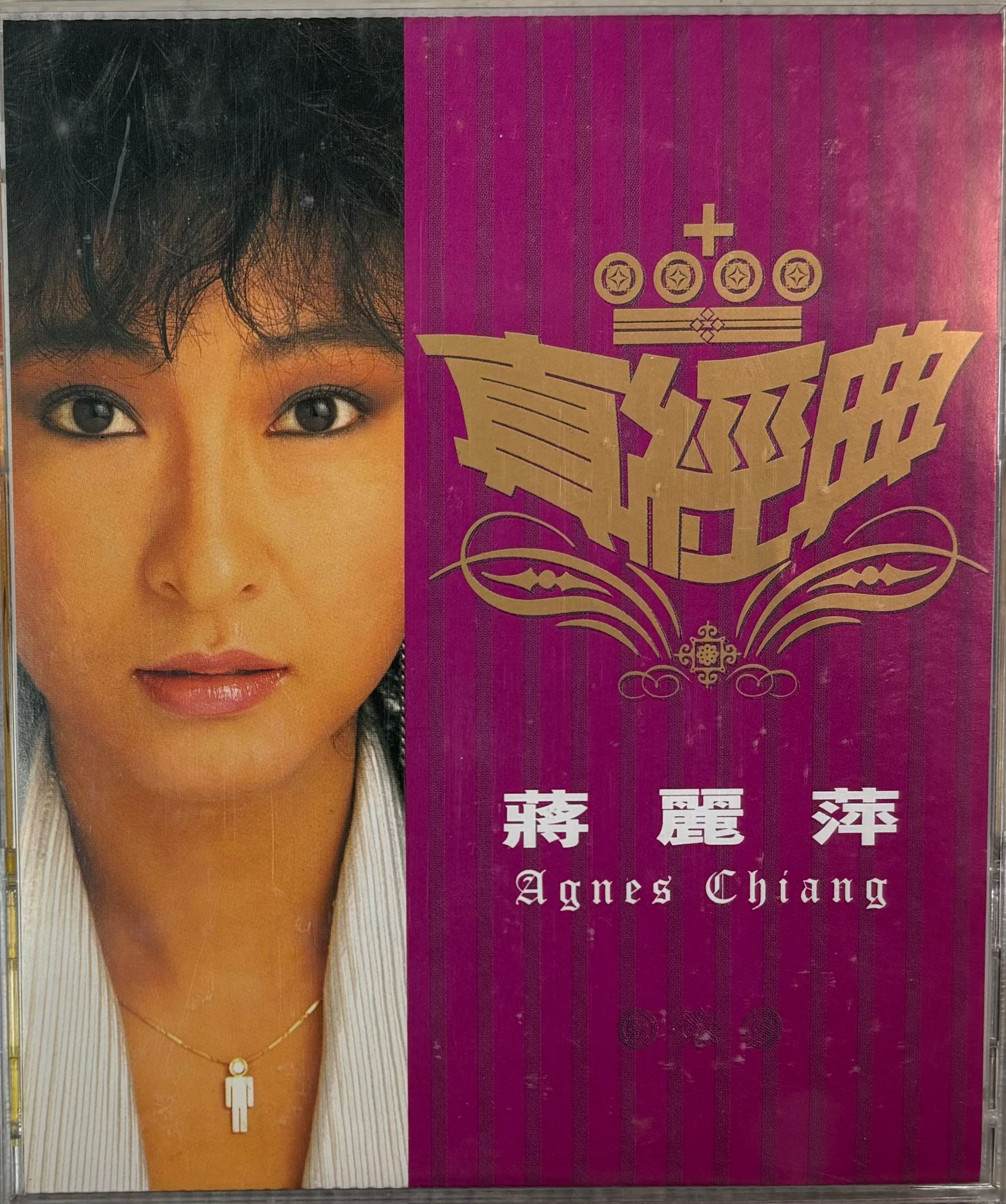 真經典