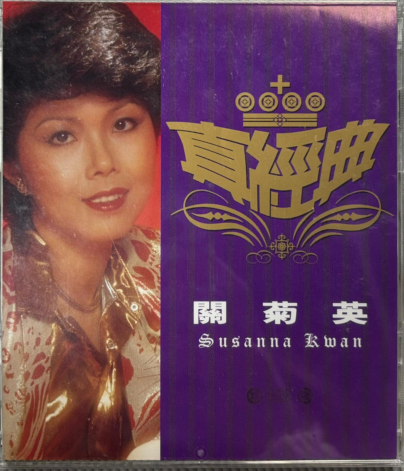 真經典