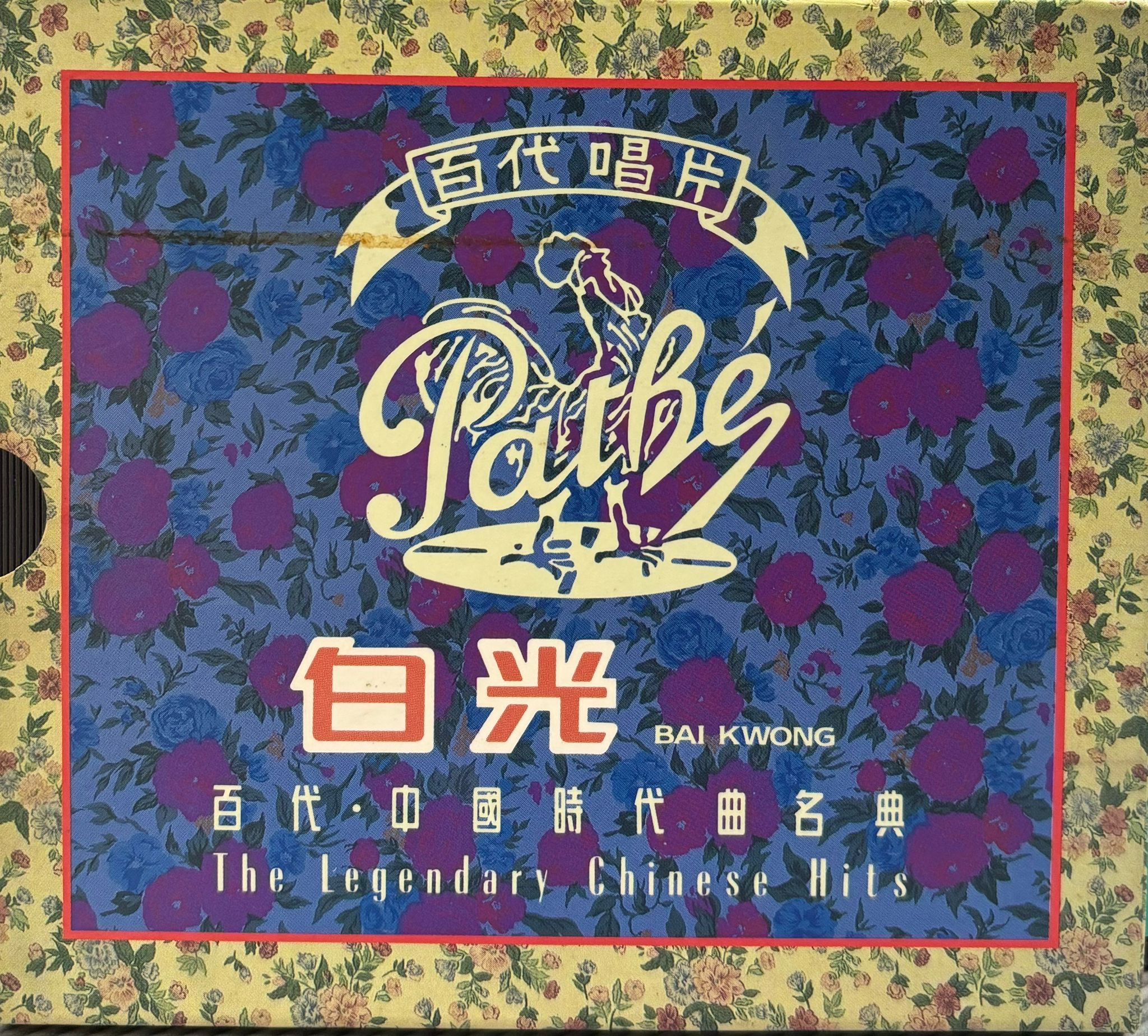 百代中國時代曲名典20 - 白光．如果没有你