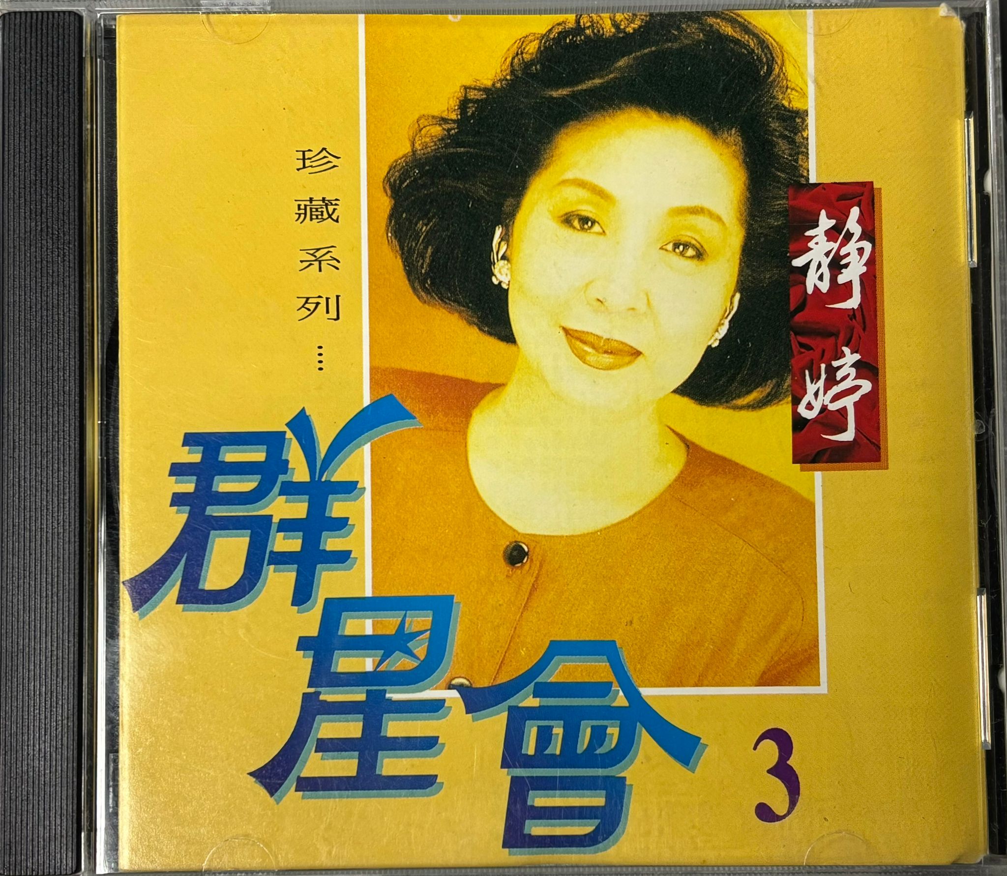 群星會3 (珍藏系列)