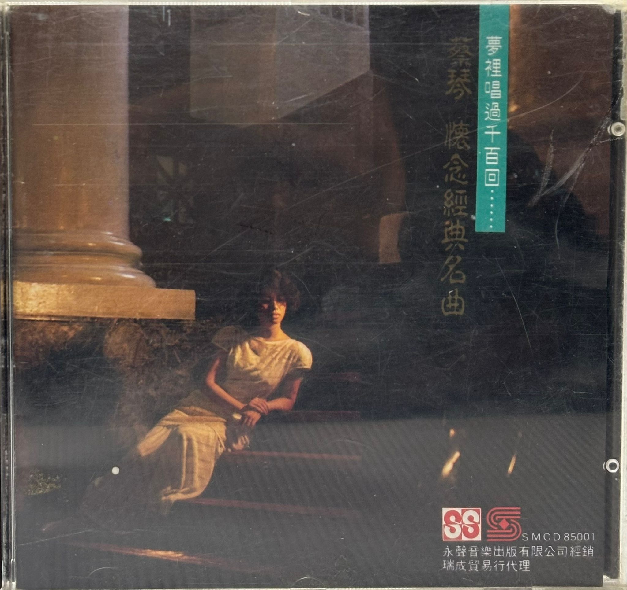 懷念經典名曲 夢裏唱過千百回 (SMCD 85001)