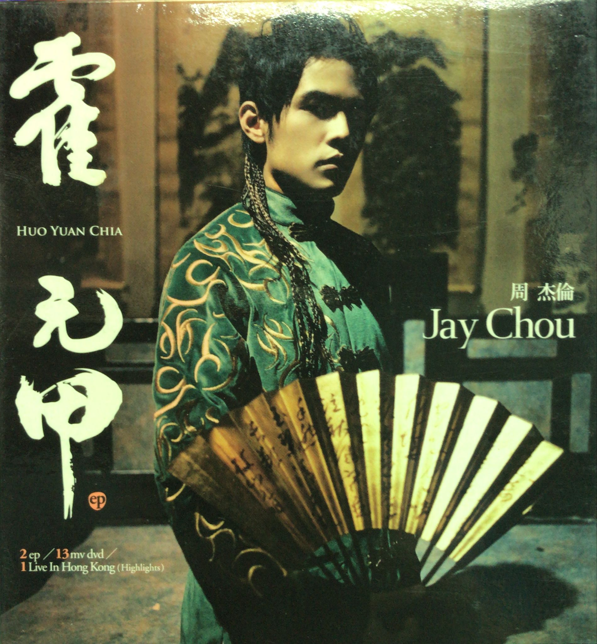 霍元甲 (EP +DVD) (台版)
