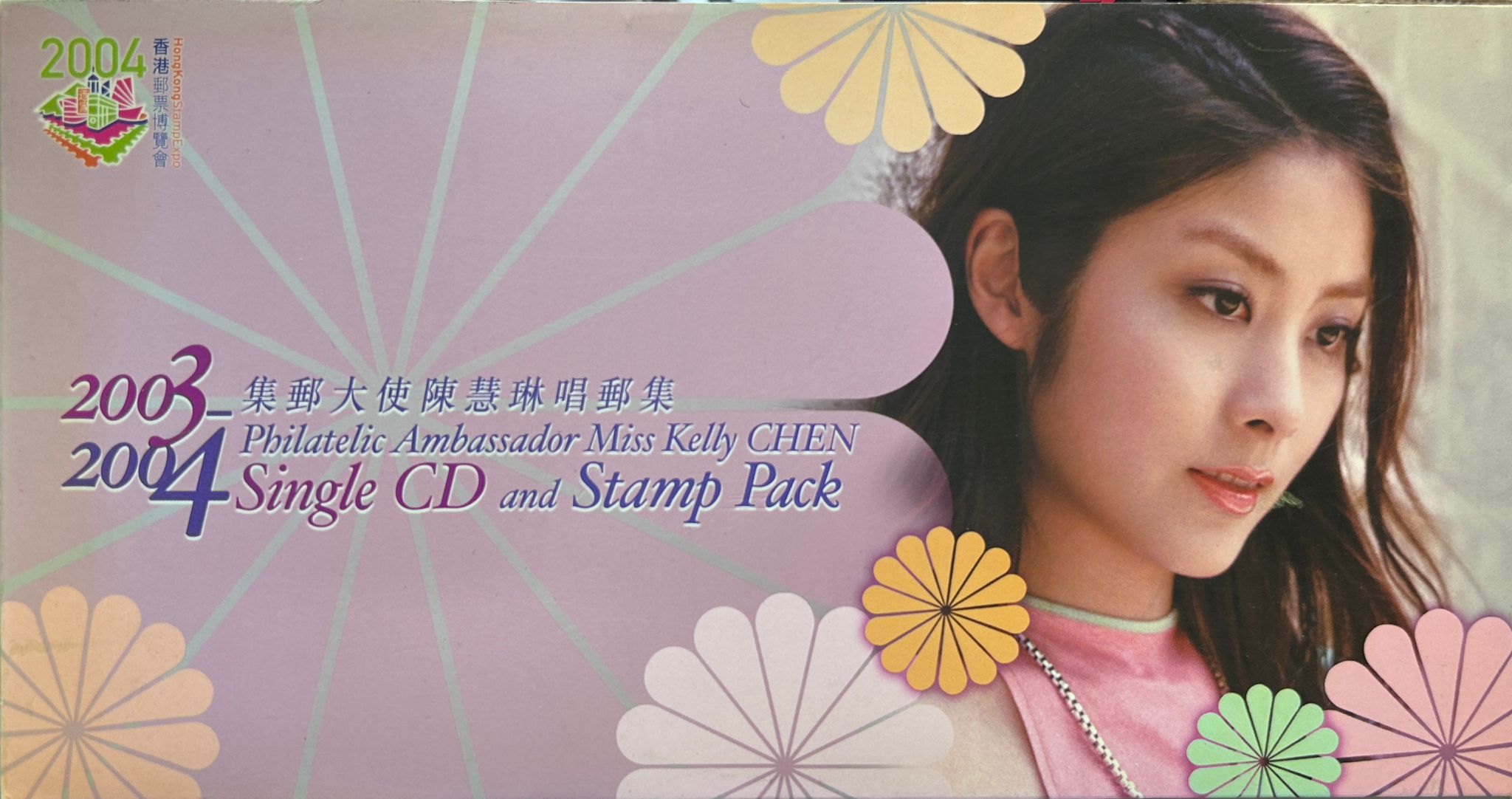 2003-2004集郵大使唱郵集
