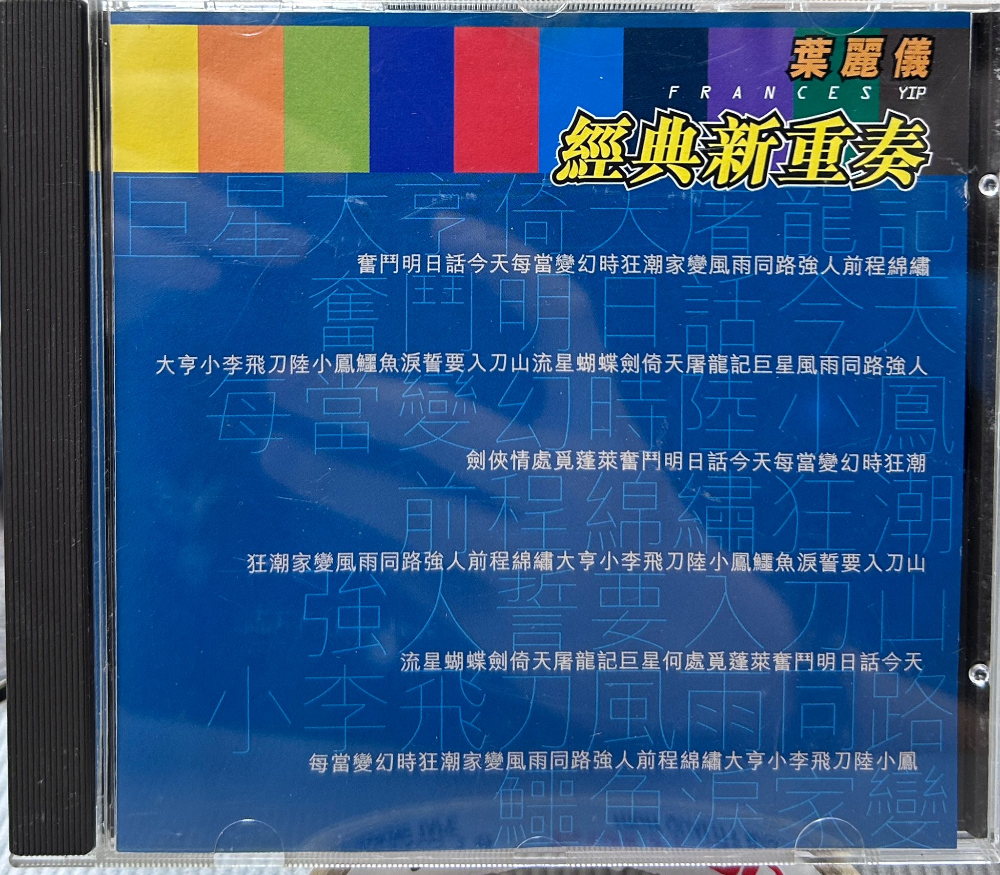 經典新重奏 多一點精選集(九)