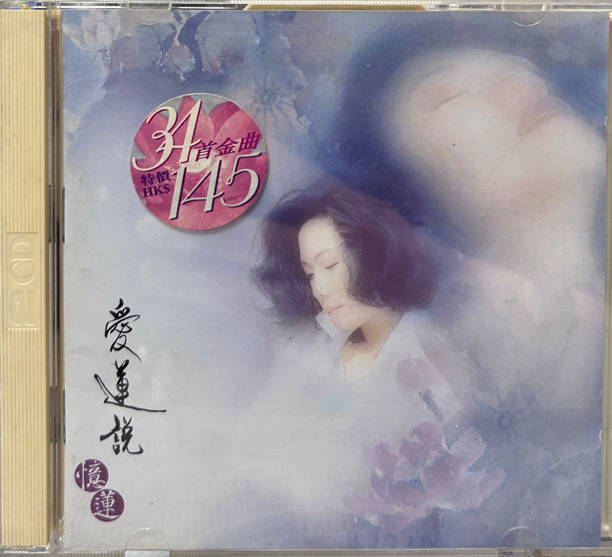 愛蓮說（2CD）