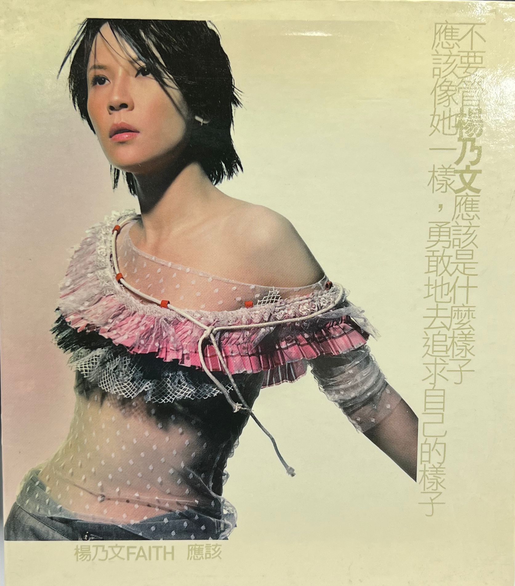 應該 / Faith