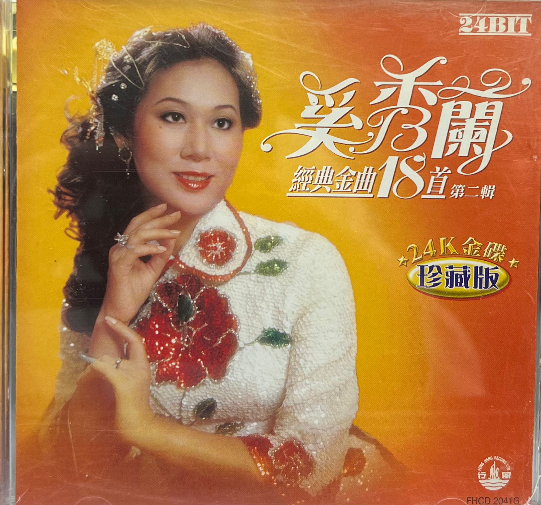 經典金曲18首第二輯 (24K金碟珍藏版)
