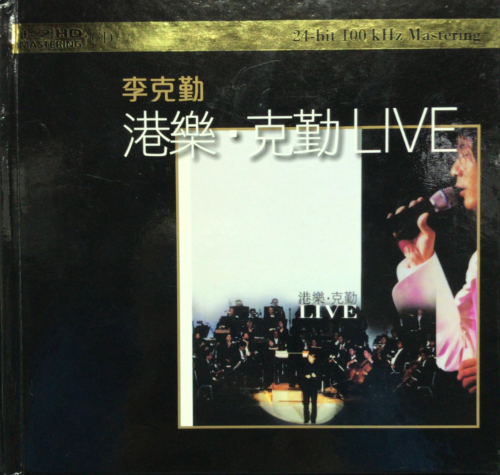 港樂．克勤 LIVE (K2HD 24Bit / 限量No. 156 / Manufactured In Japan / 2CD)