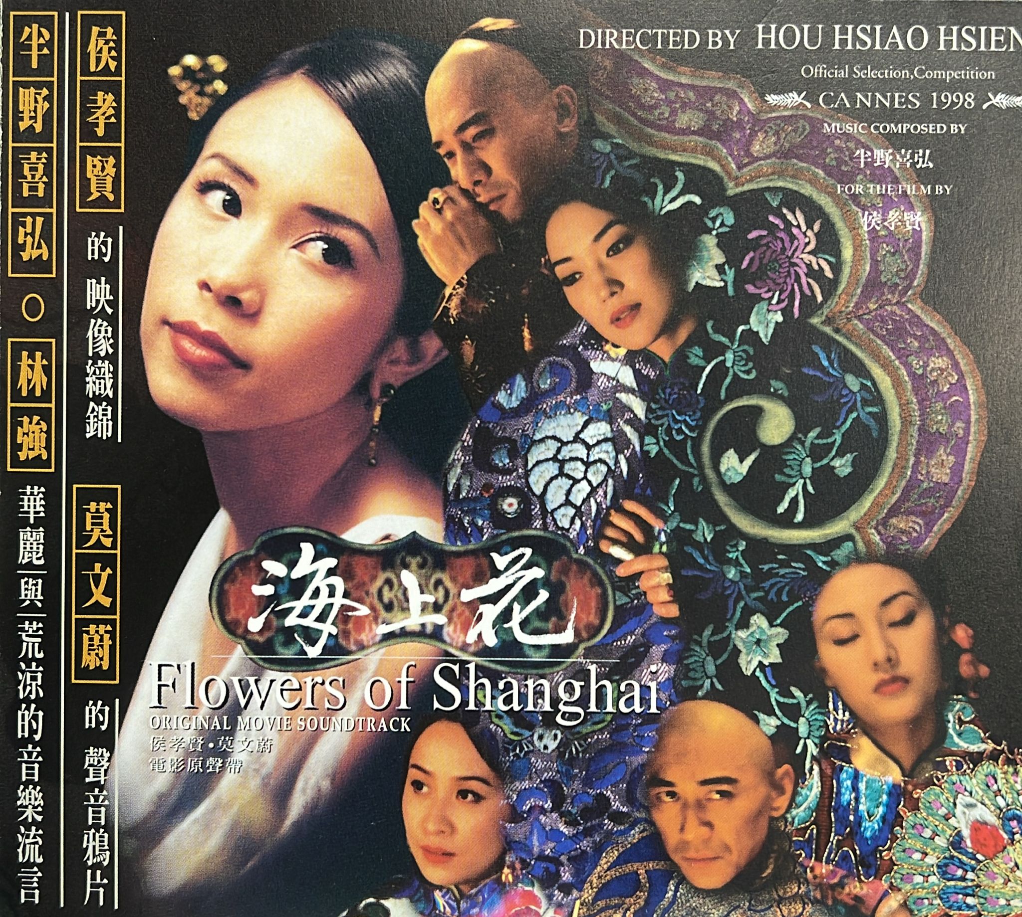 海上花 電影原聲帶