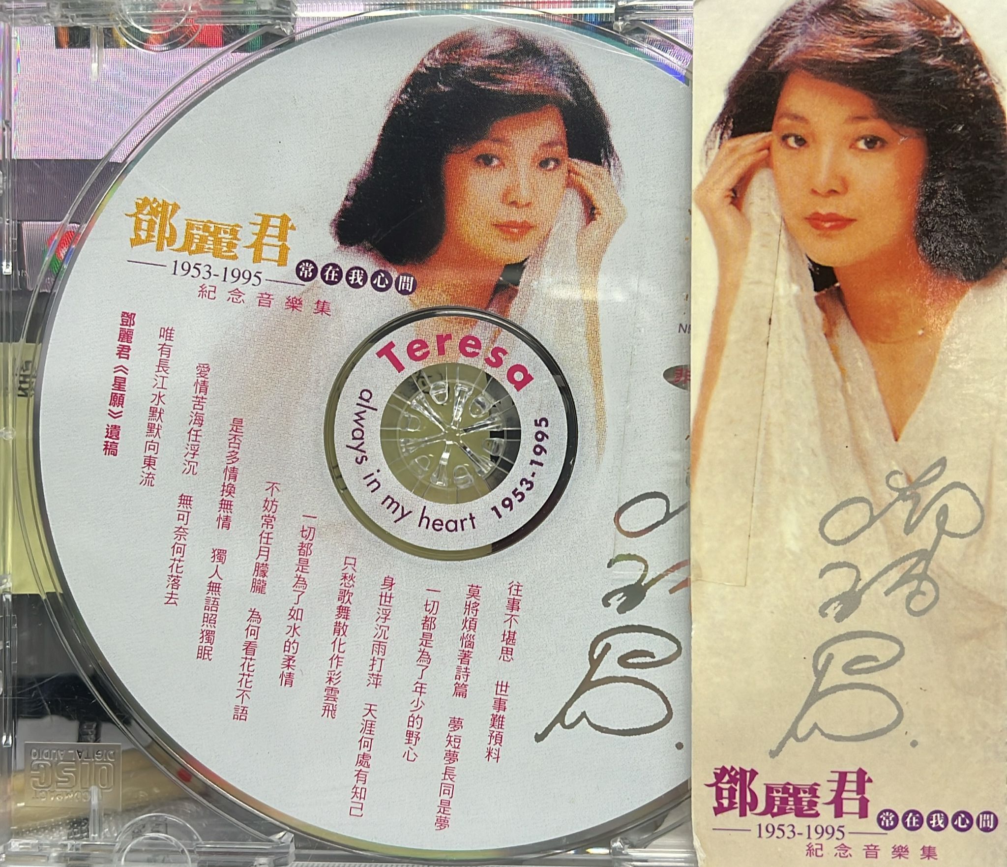 常在我心間1953-1995紀念音樂集