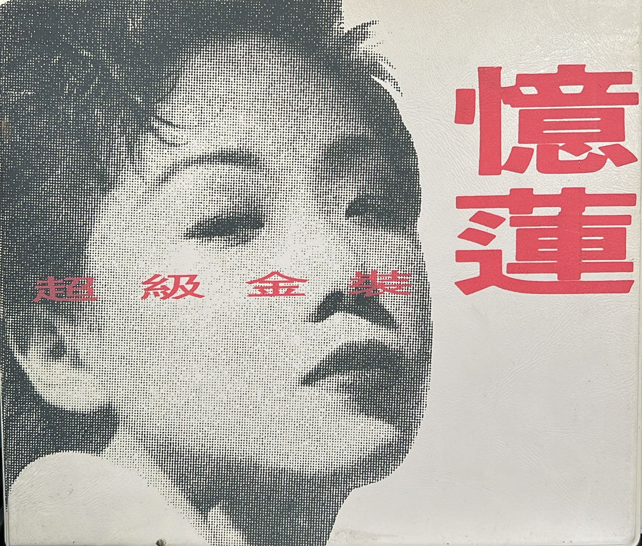 超級金裝憶蓮 ( 金碟 / 2CD / Made In Australia)