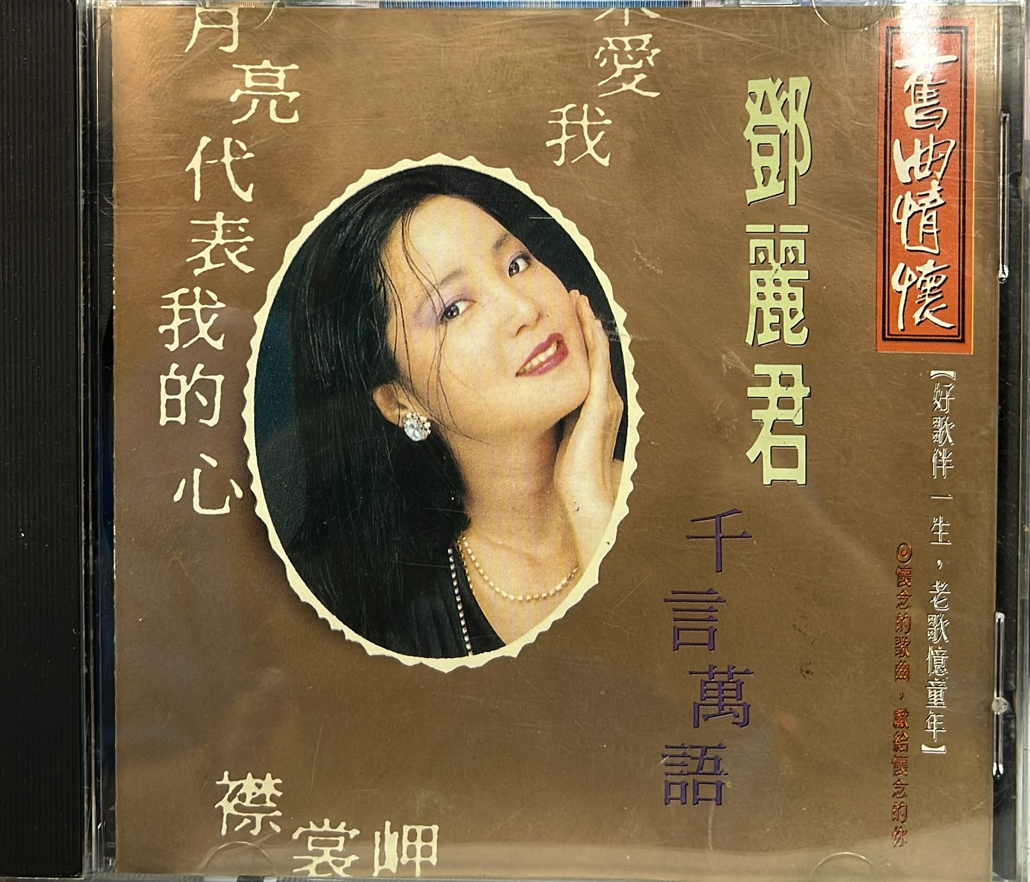 舊曲情懷 千言萬語