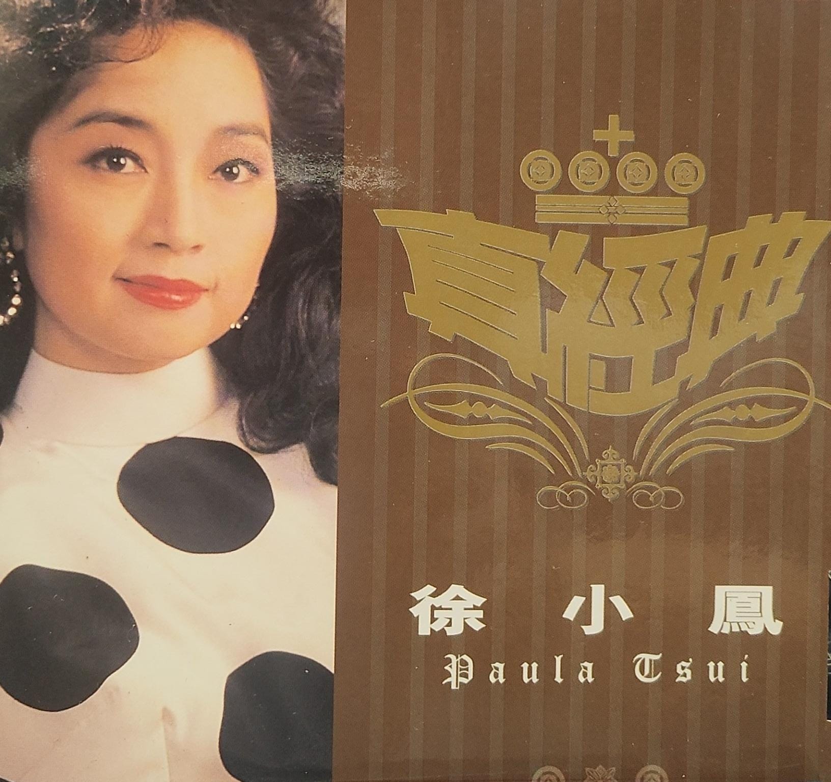 真經典
