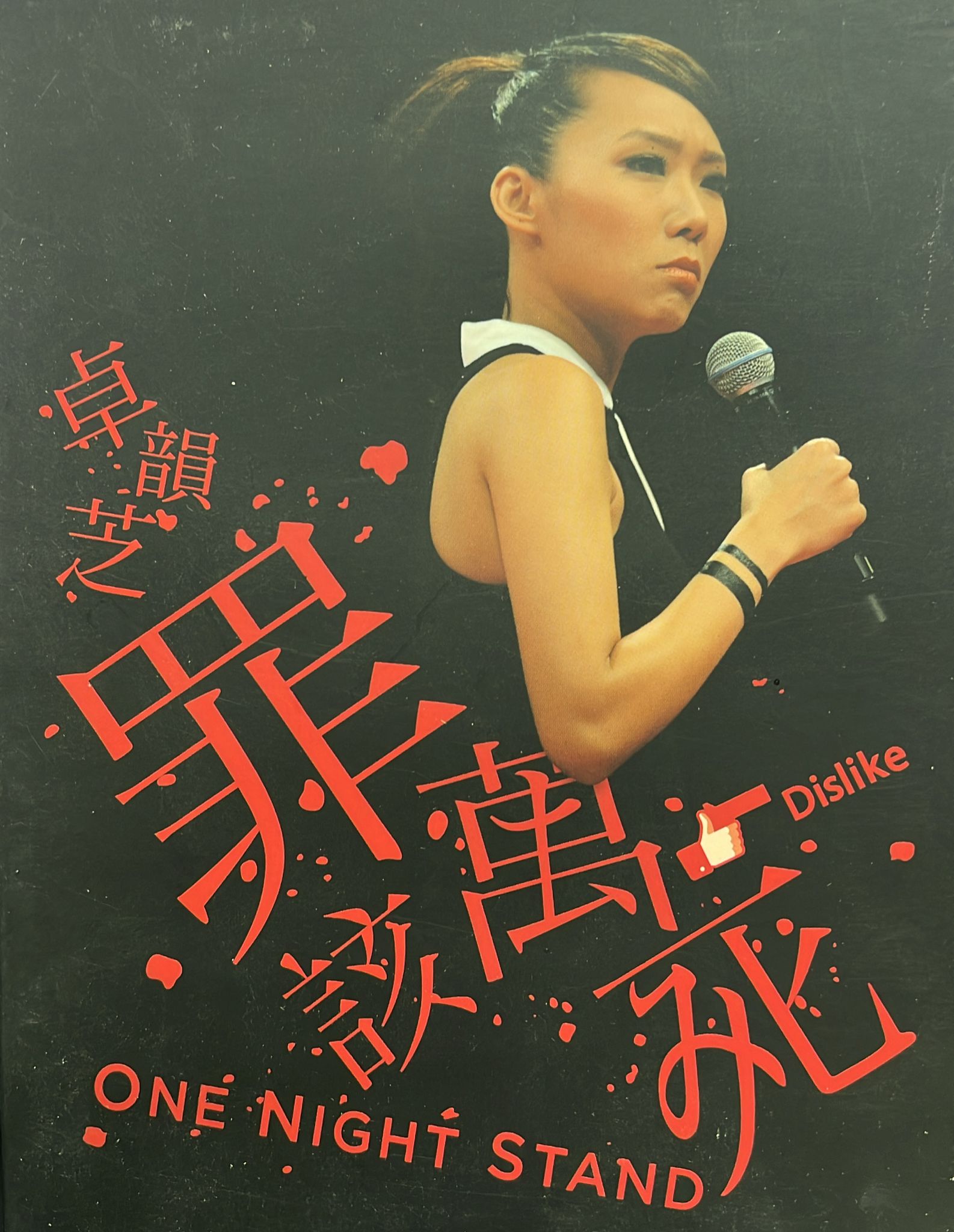罪該萬死 Dislike One Night Stand (DVD)