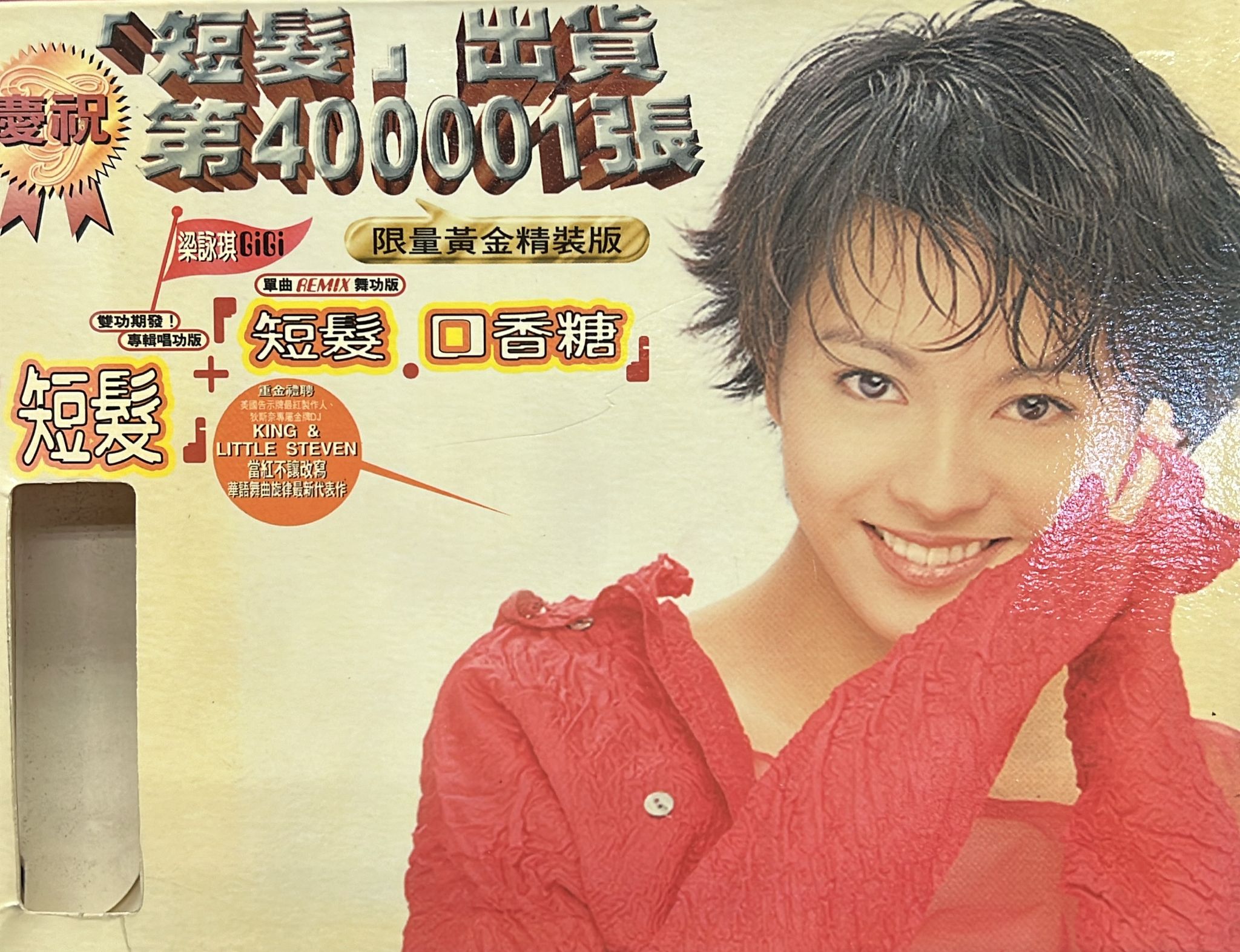 《短髮 · 口香糖》限量黃金精裝版 (2 CD)