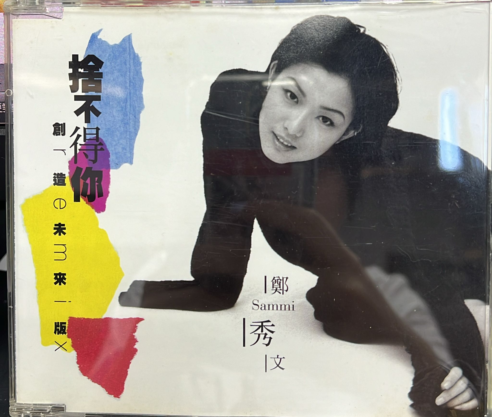 捨不得你 (創造未來版 Remix)