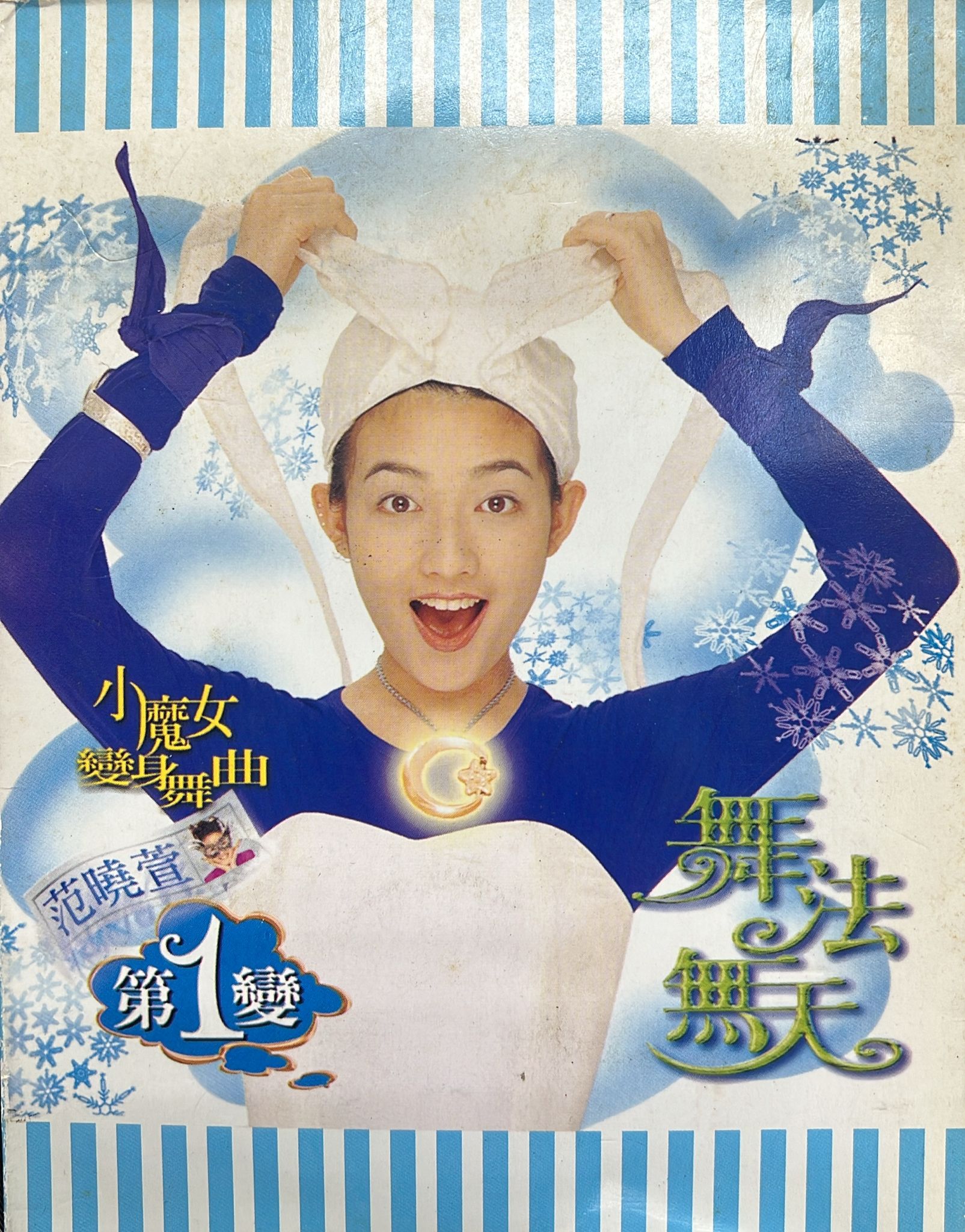 小魔女變身舞曲 第1變 舞法無天
