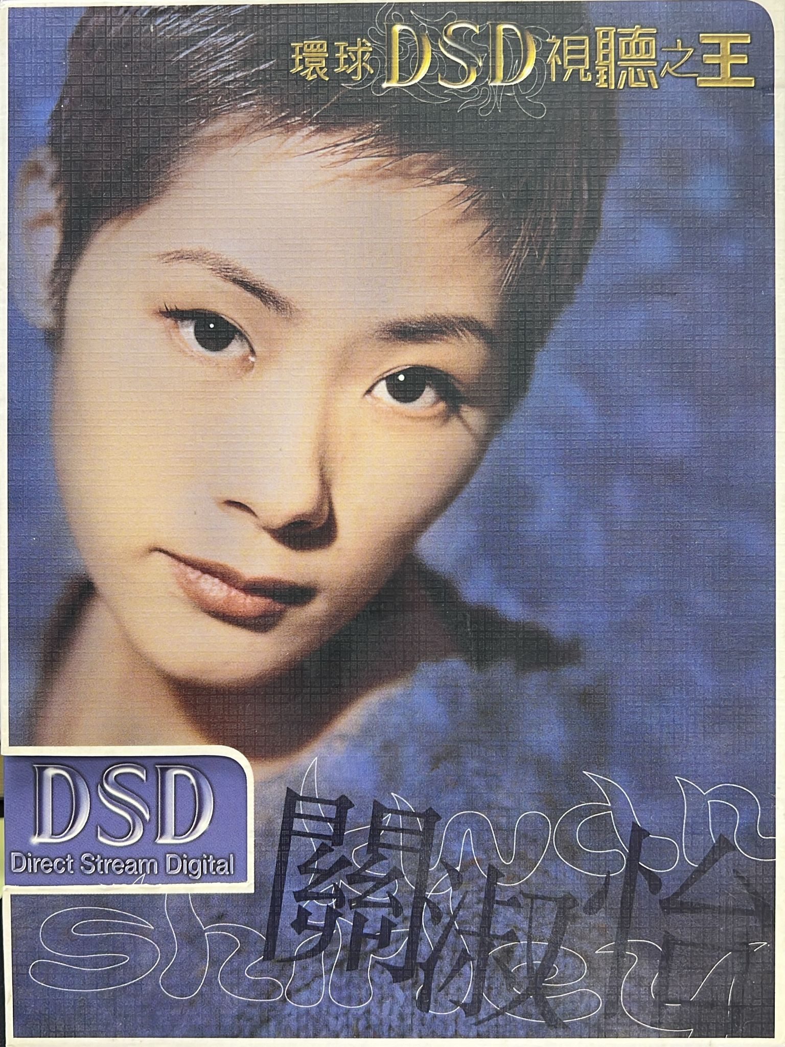 環球DSD視聽之王 關淑怡 (CD + DVD)