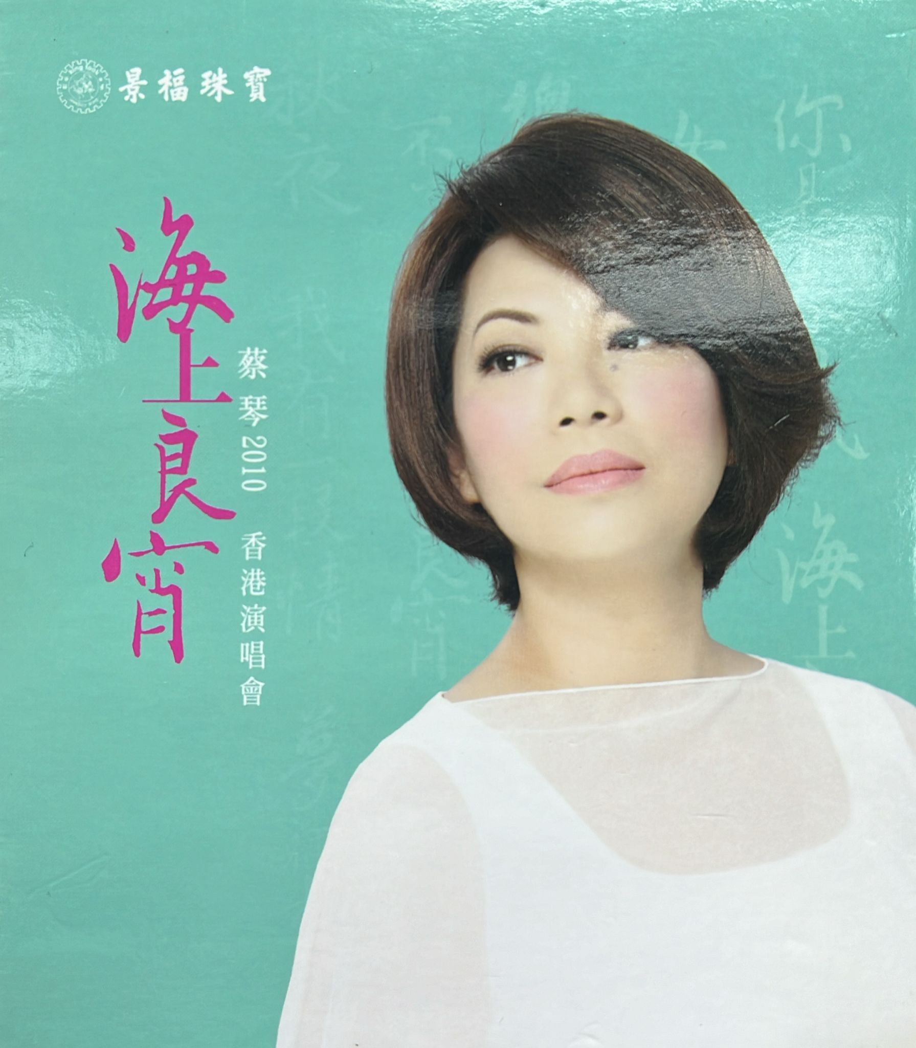 蔡琴2010 海上良宵 香港演唱會 Live (2CD)