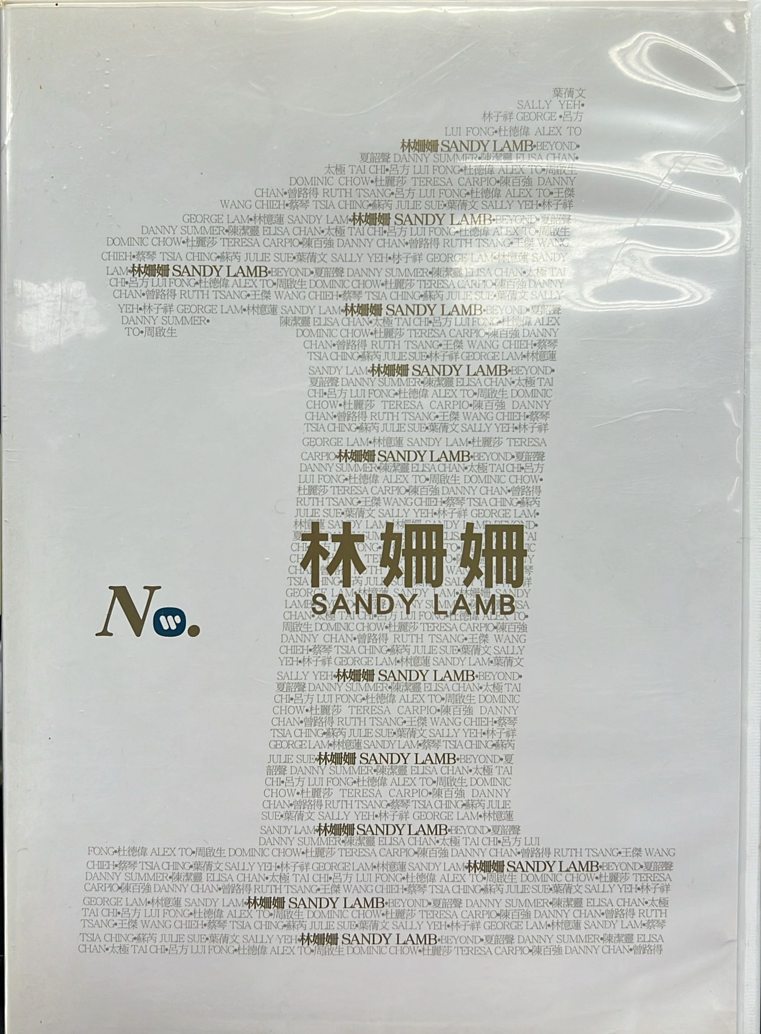 華納No.1系列 : 林姍姍 (DSD)