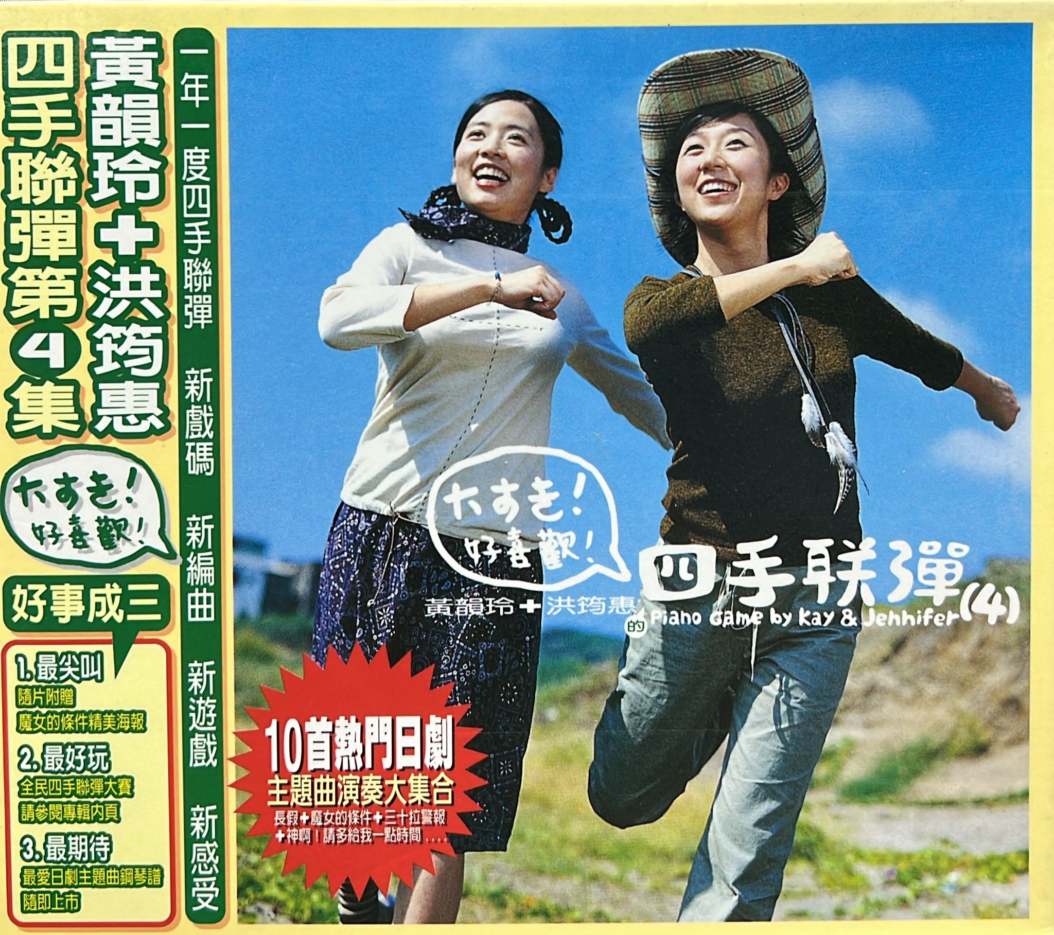 四手聯彈 (第四集)