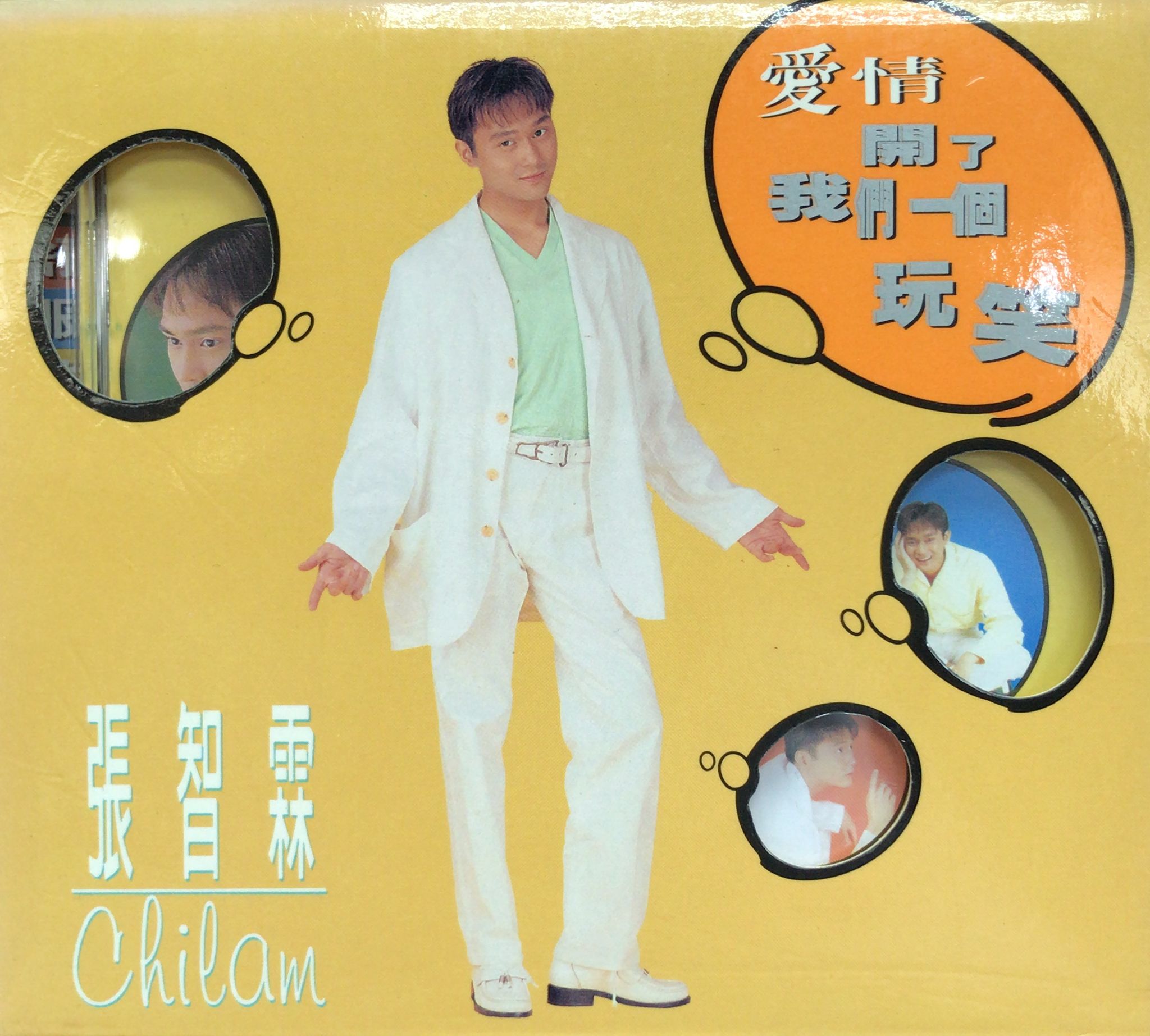 愛情開了我們一個玩笑 (Made In Taiwan)