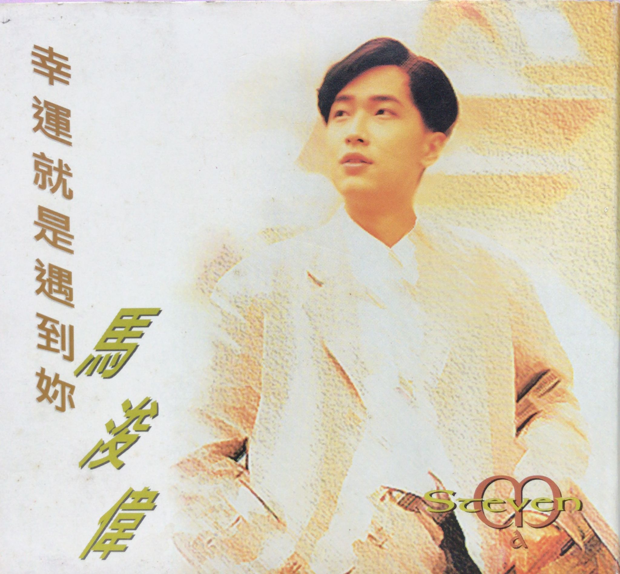 幸運就是遇到妳