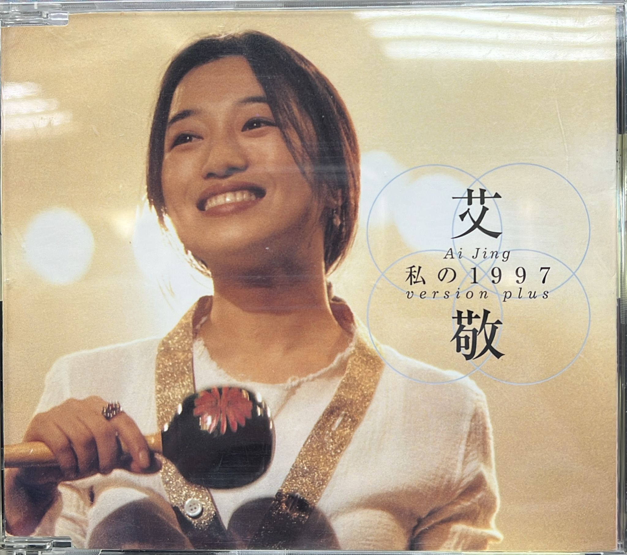 私の1997 (CD single)