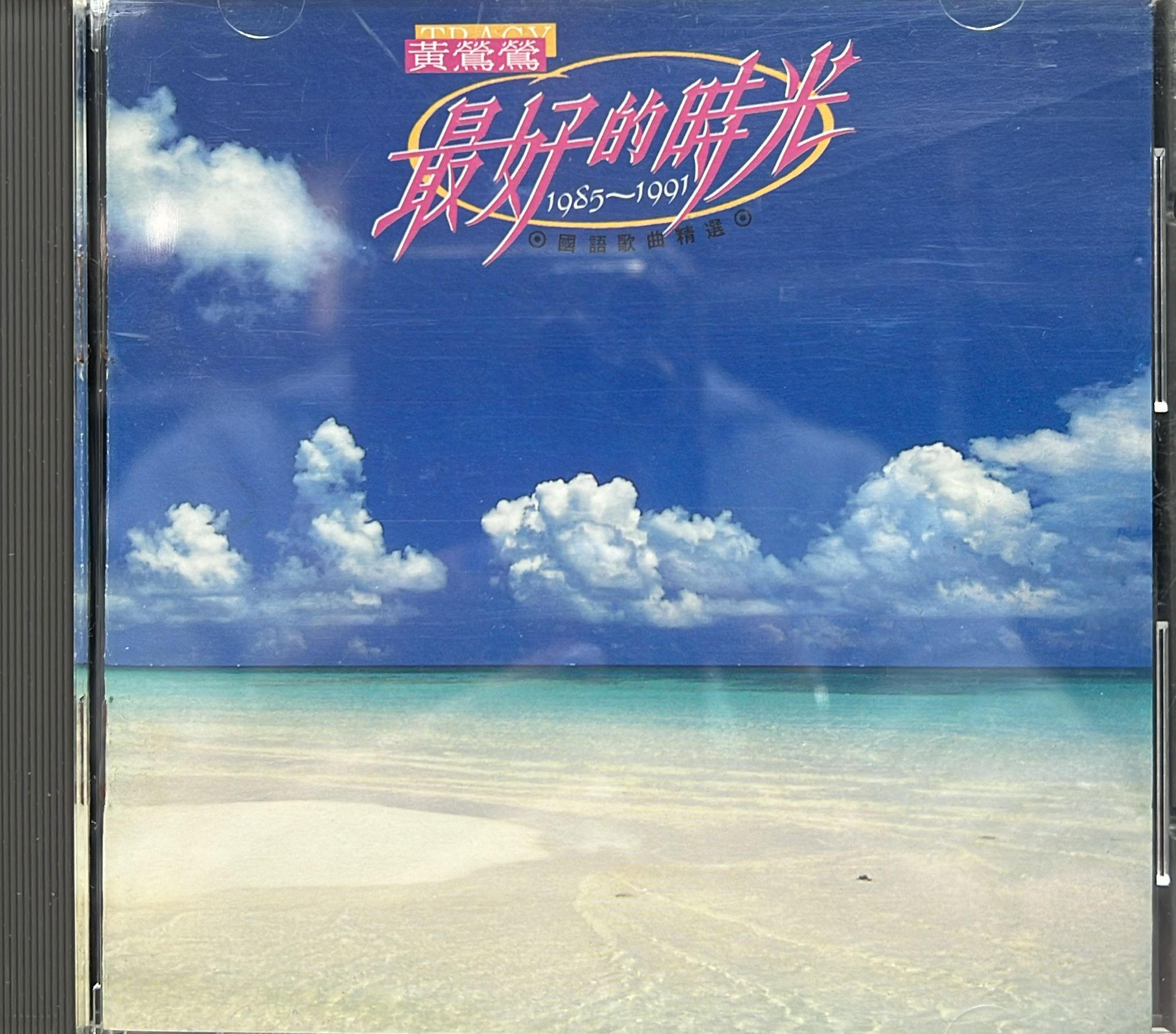 最好的時光 (UFO)