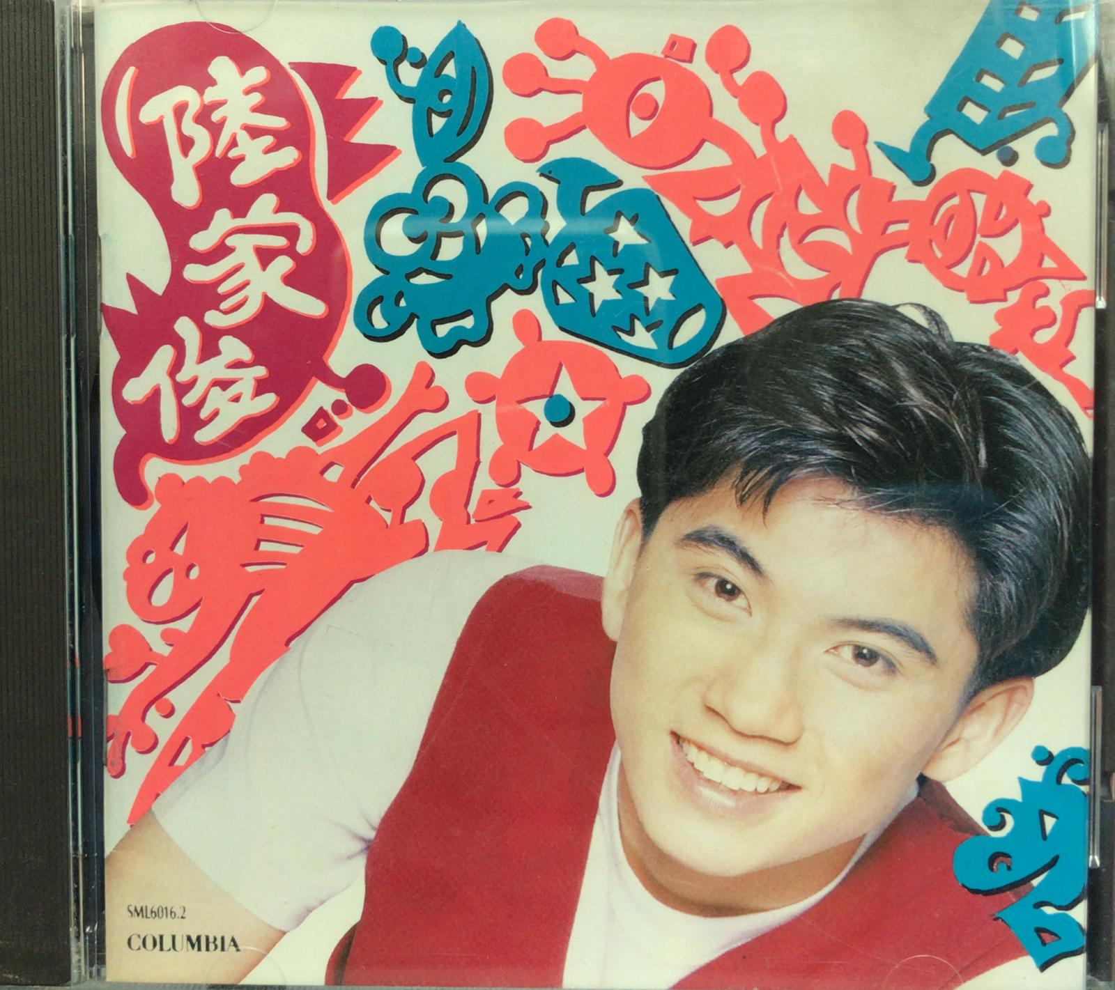 陸家俊