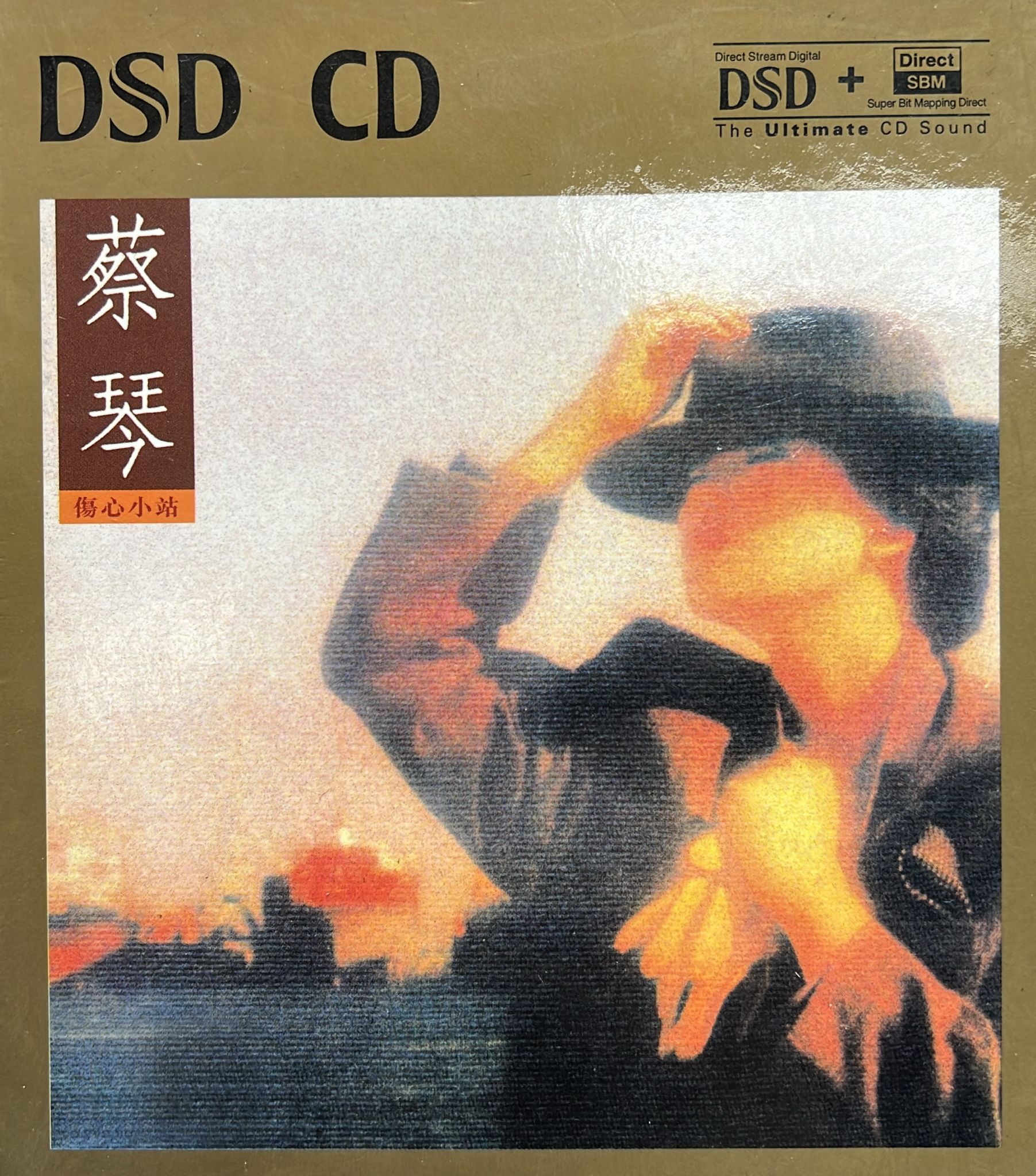 傷心小站 (DSD / CD)