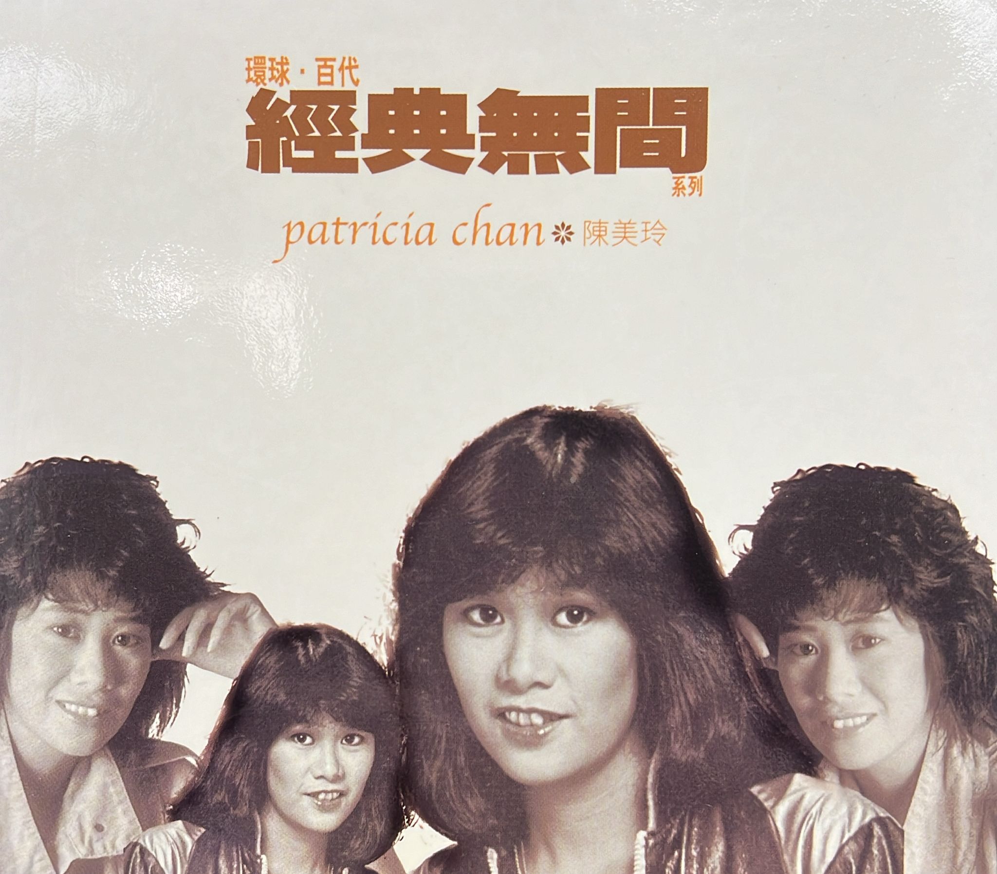 環球·百代經典無間系列 陳美玲