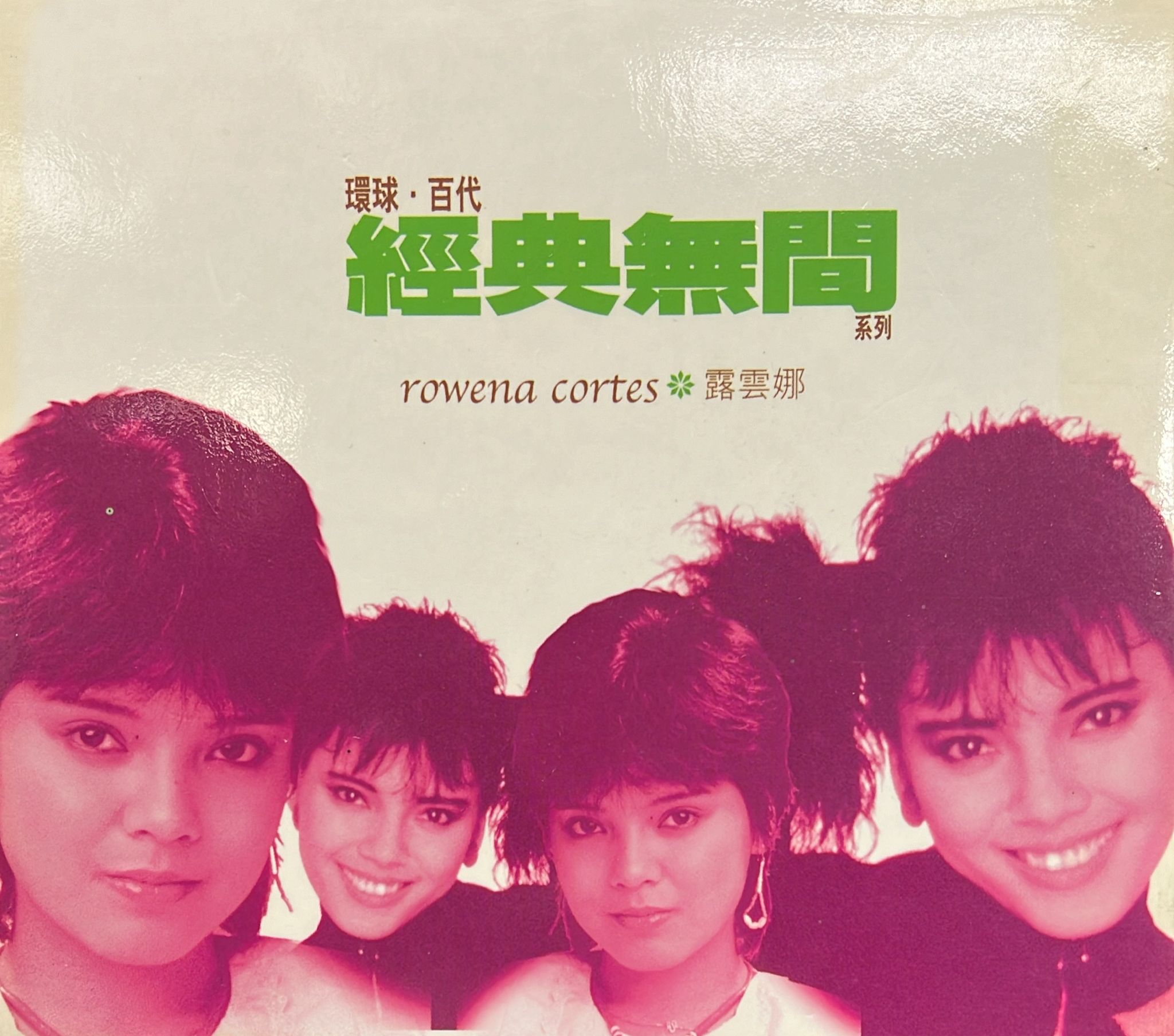 環球·百代經典無間系列 Rowena Cortes 露雲娜
